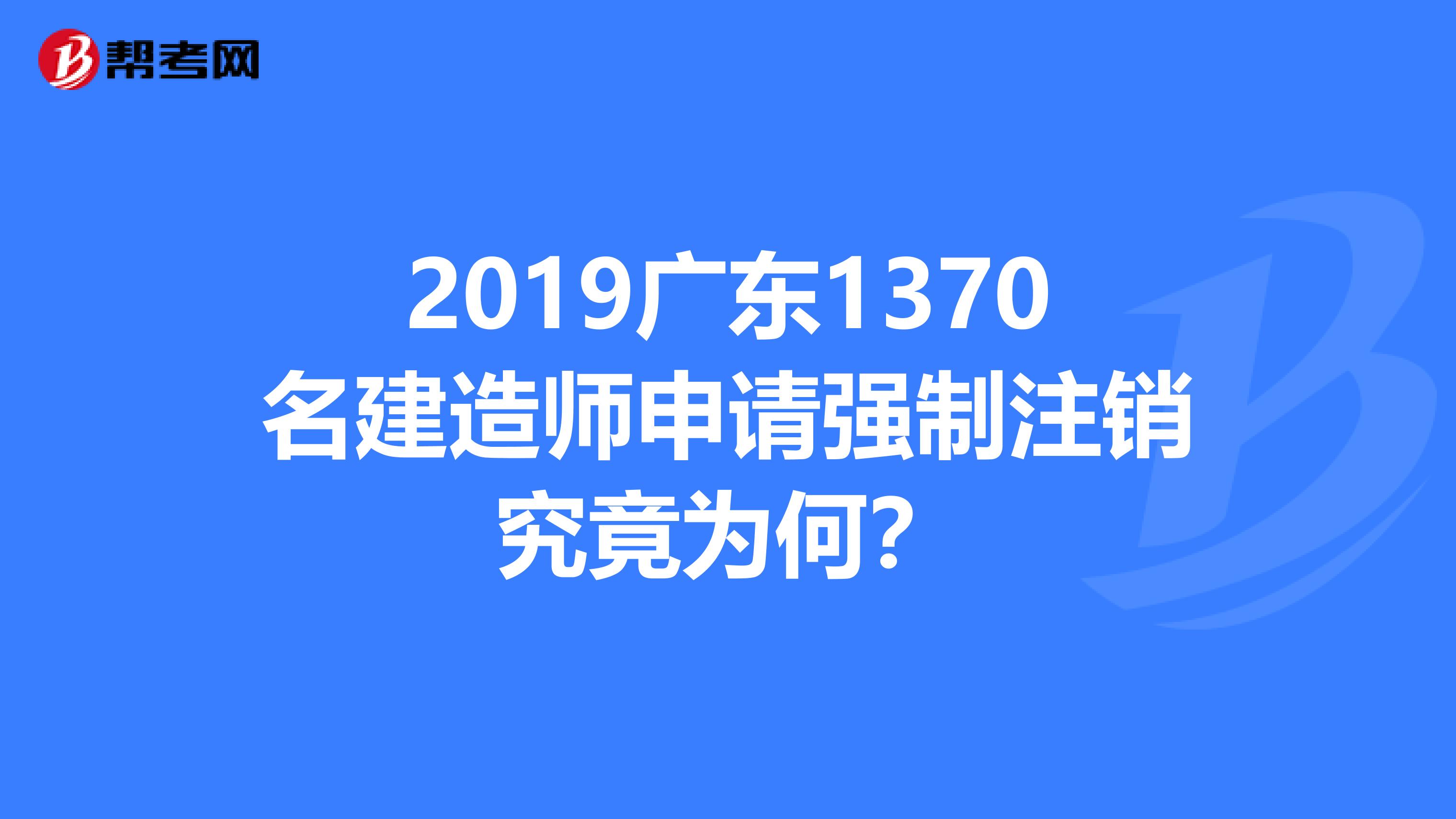 2019广东1370名建造师申请强制注销究竟为何？