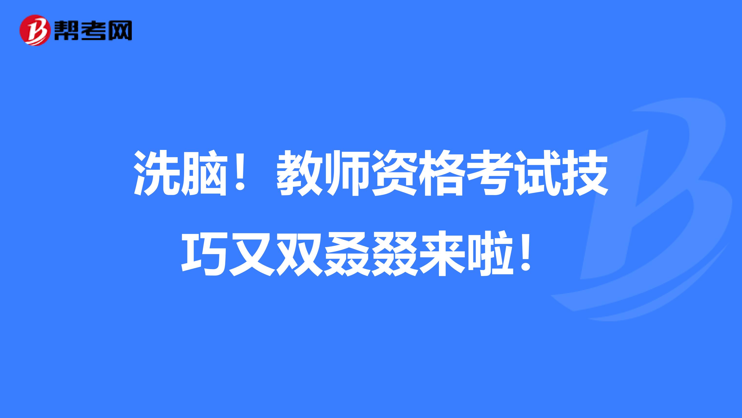 洗脑！教师资格考试技巧又双叒叕来啦！