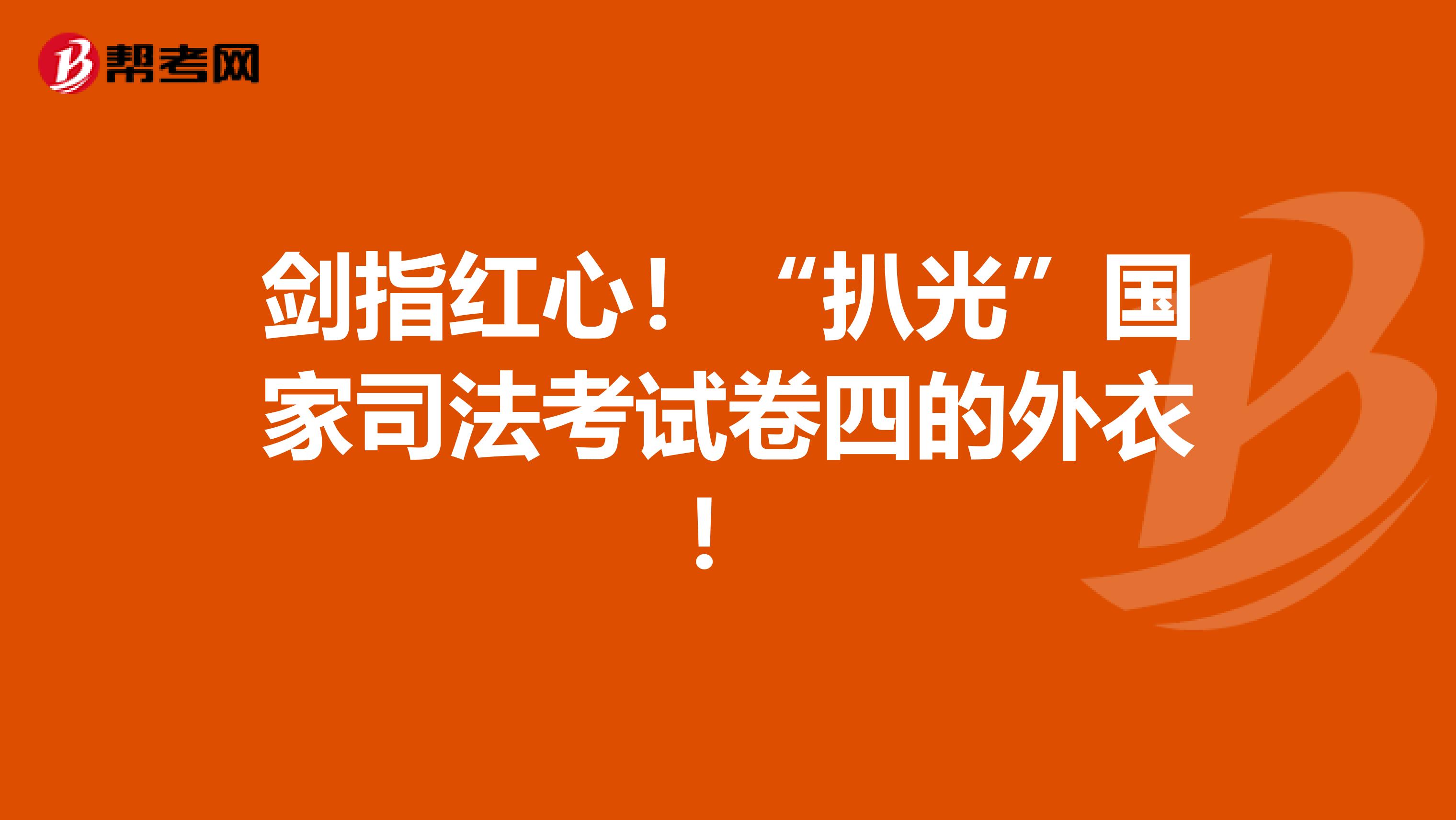 剑指红心！“扒光”国家司法考试卷四的外衣！