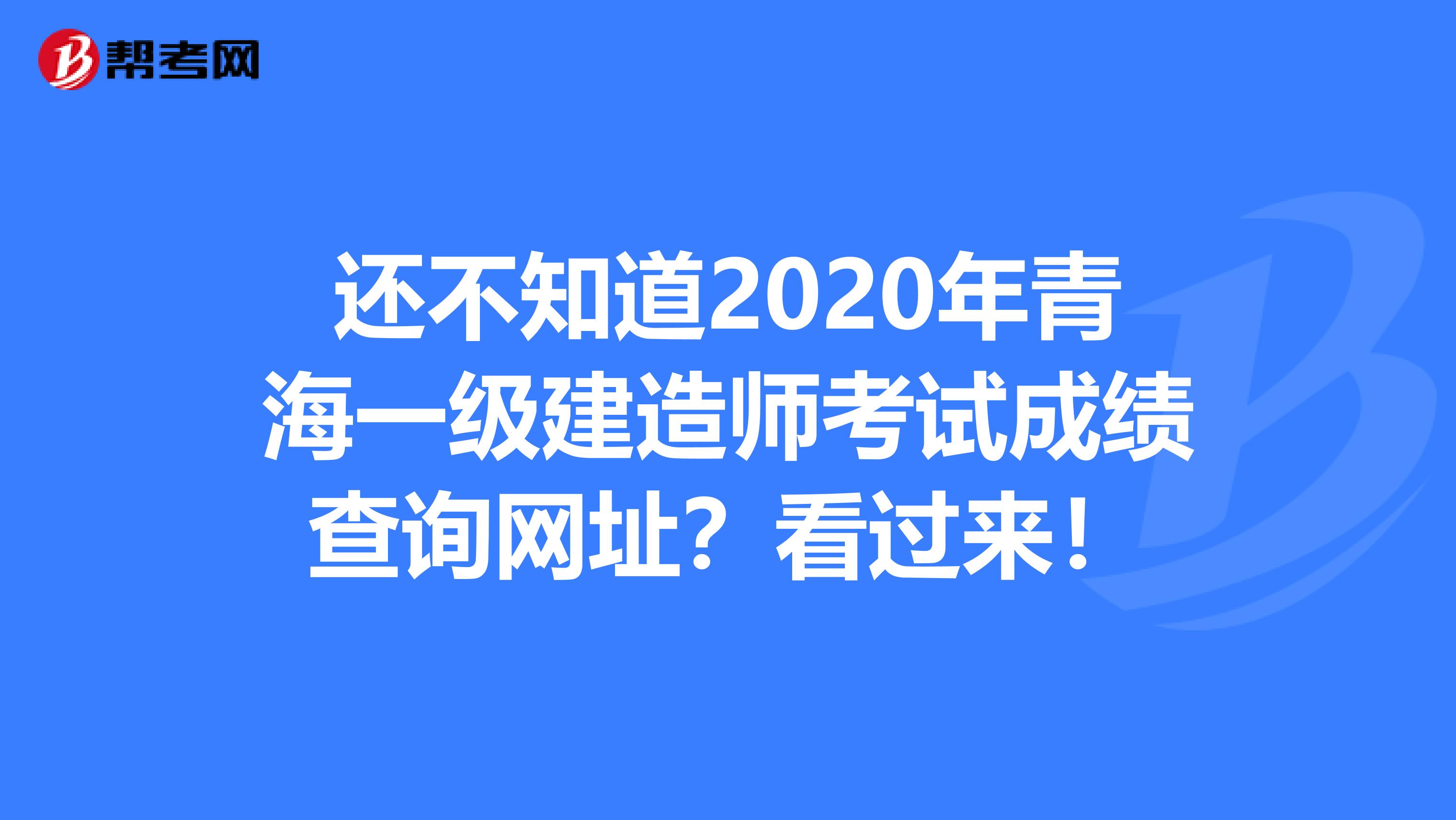 还不知道2020年青海一级建造师考试成绩查询网址？看过来！