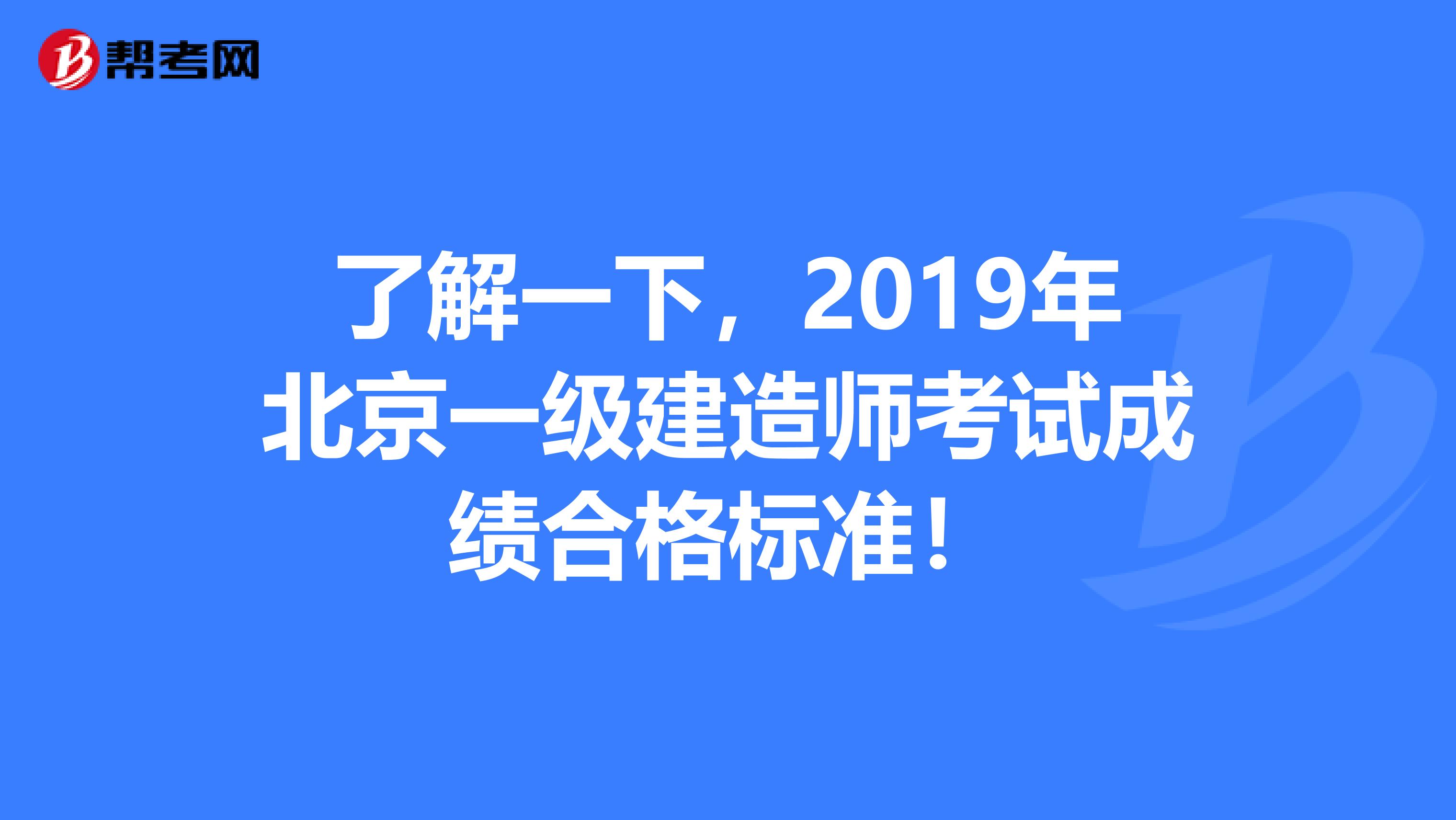 了解一下，2019年北京一级建造师考试成绩合格标准！