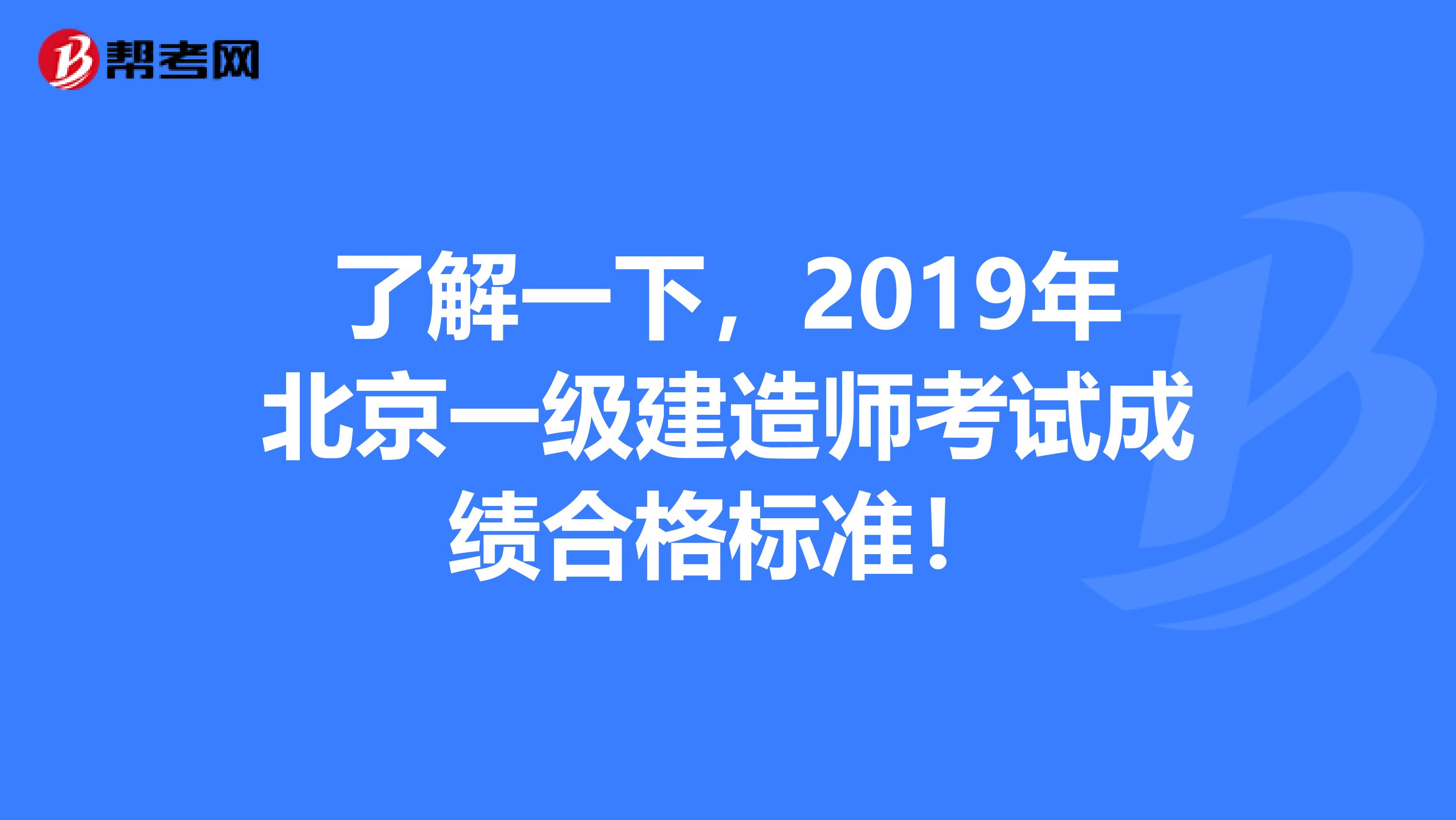 了解一下，2019年北京一级建造师考试成绩合格标准！