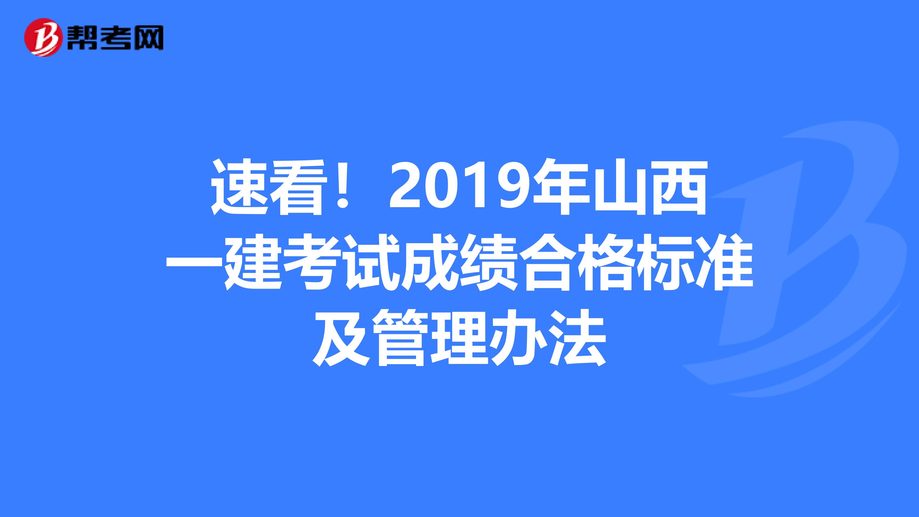 速看！2019年山西一建考试成绩合格标准及管理办法