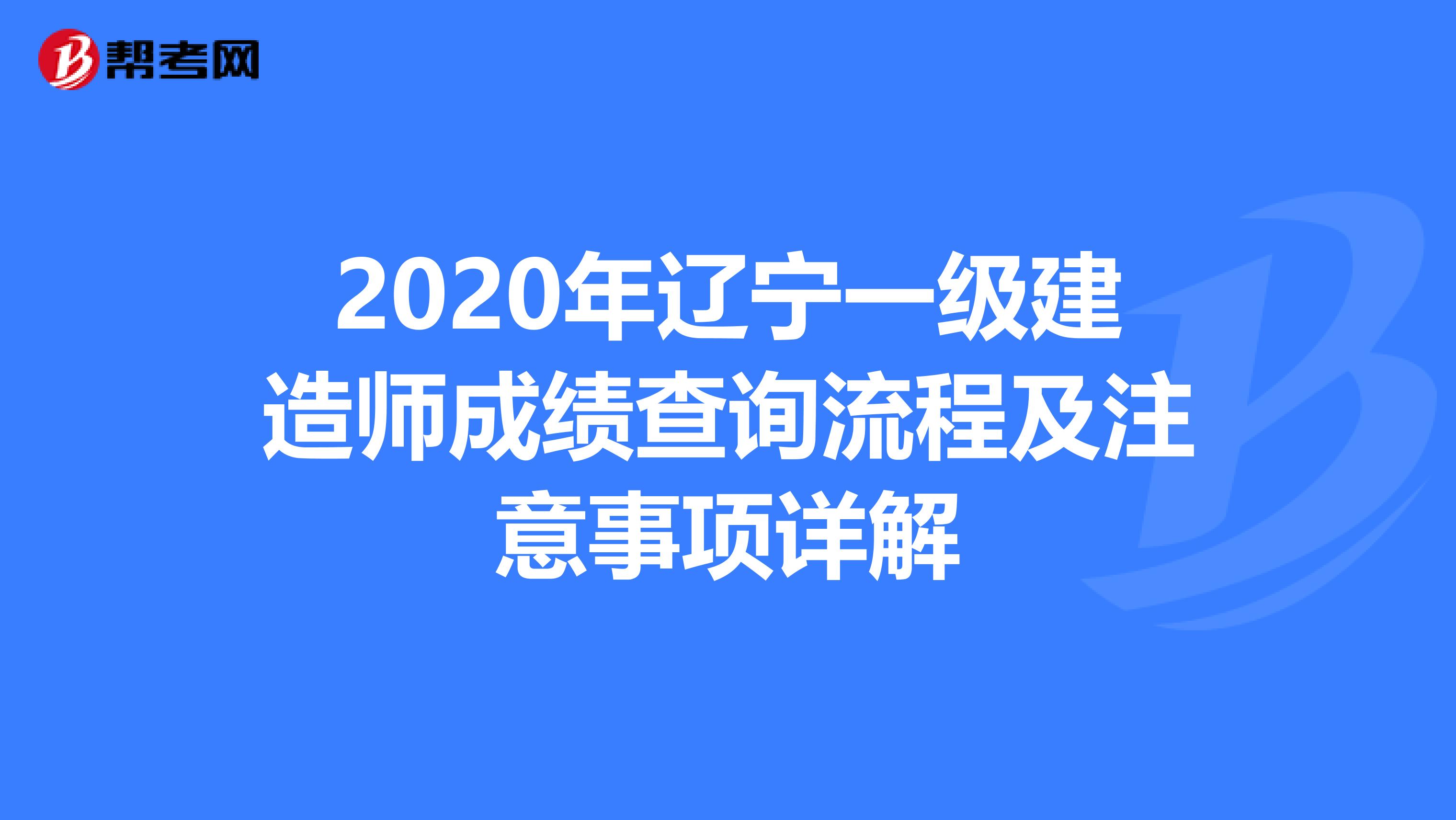 2020年辽宁一级建造师成绩查询流程及注意事项详解