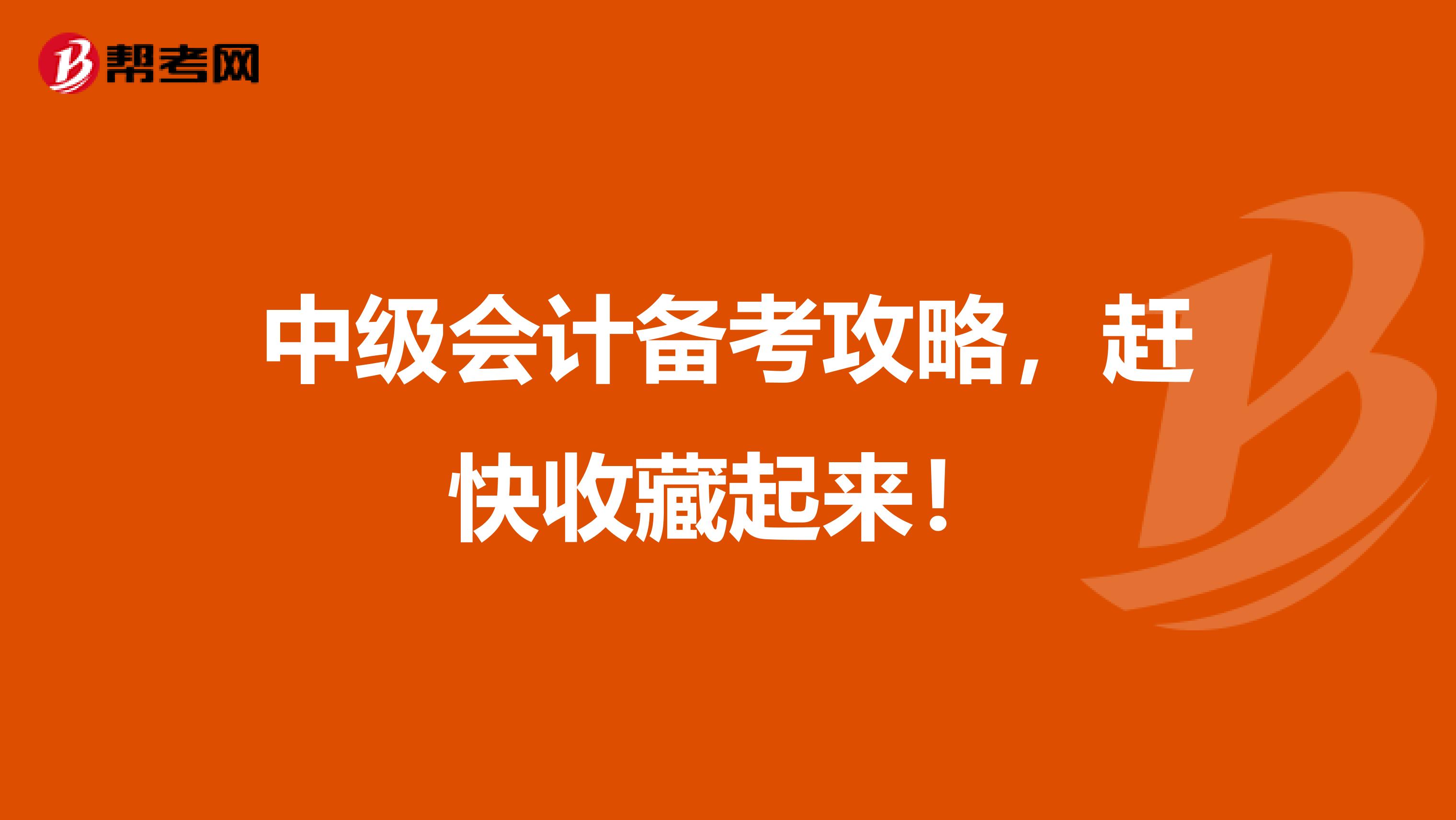 中级会计备考攻略，赶快收藏起来！