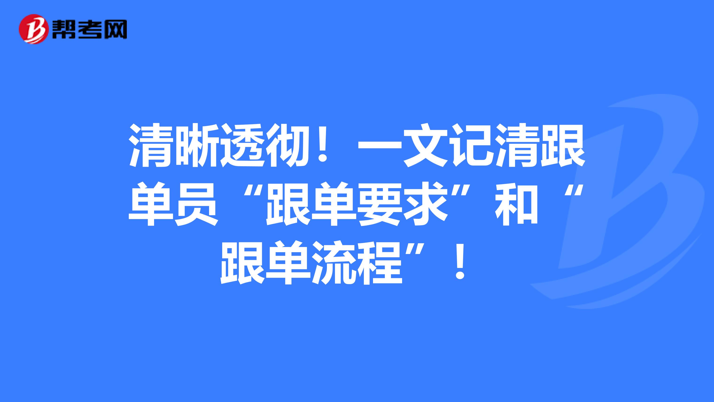 清晰透彻！一文记清跟单员“跟单要求”和“跟单流程”！