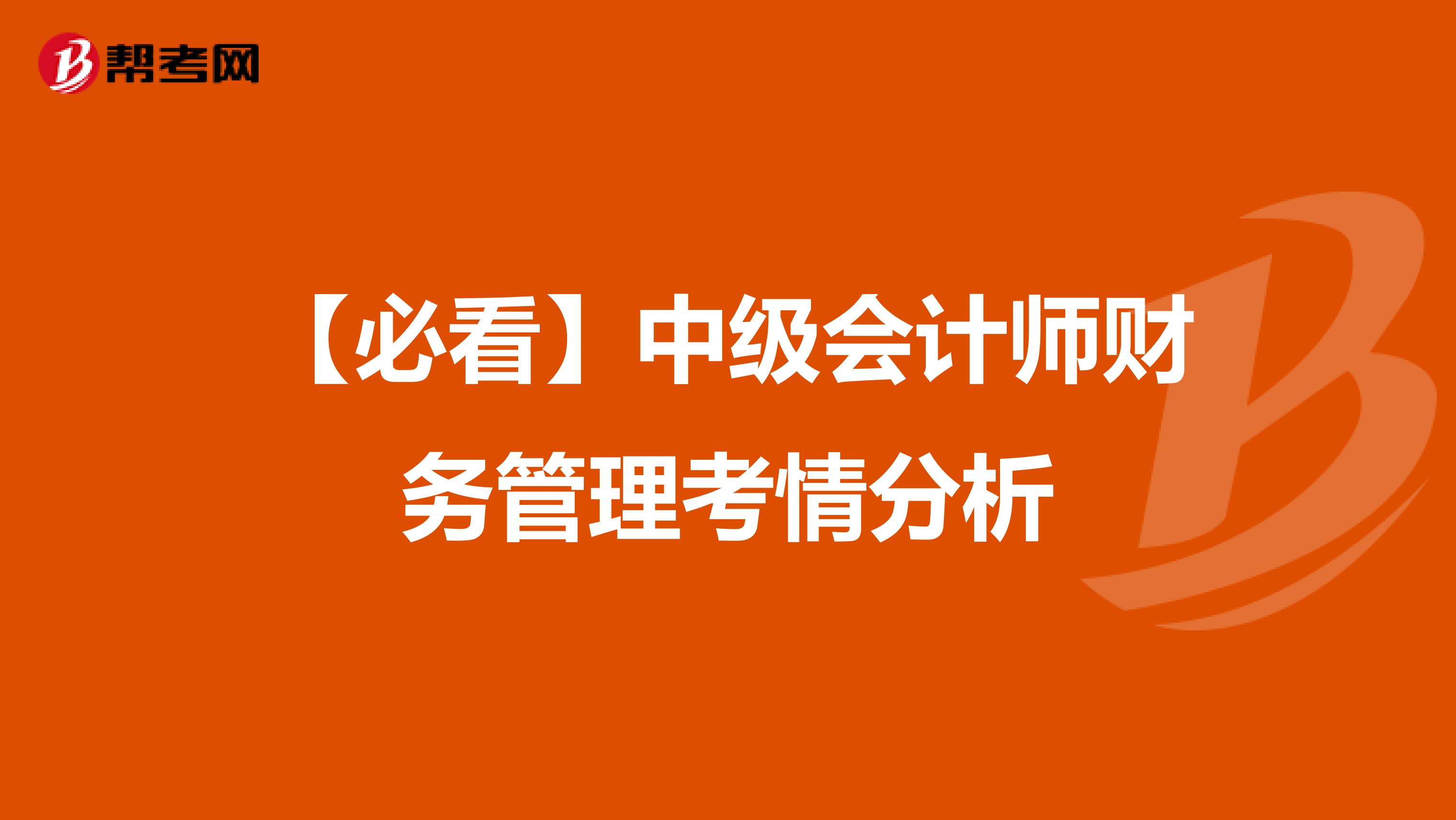 【必看】中级会计师财务管理考情分析