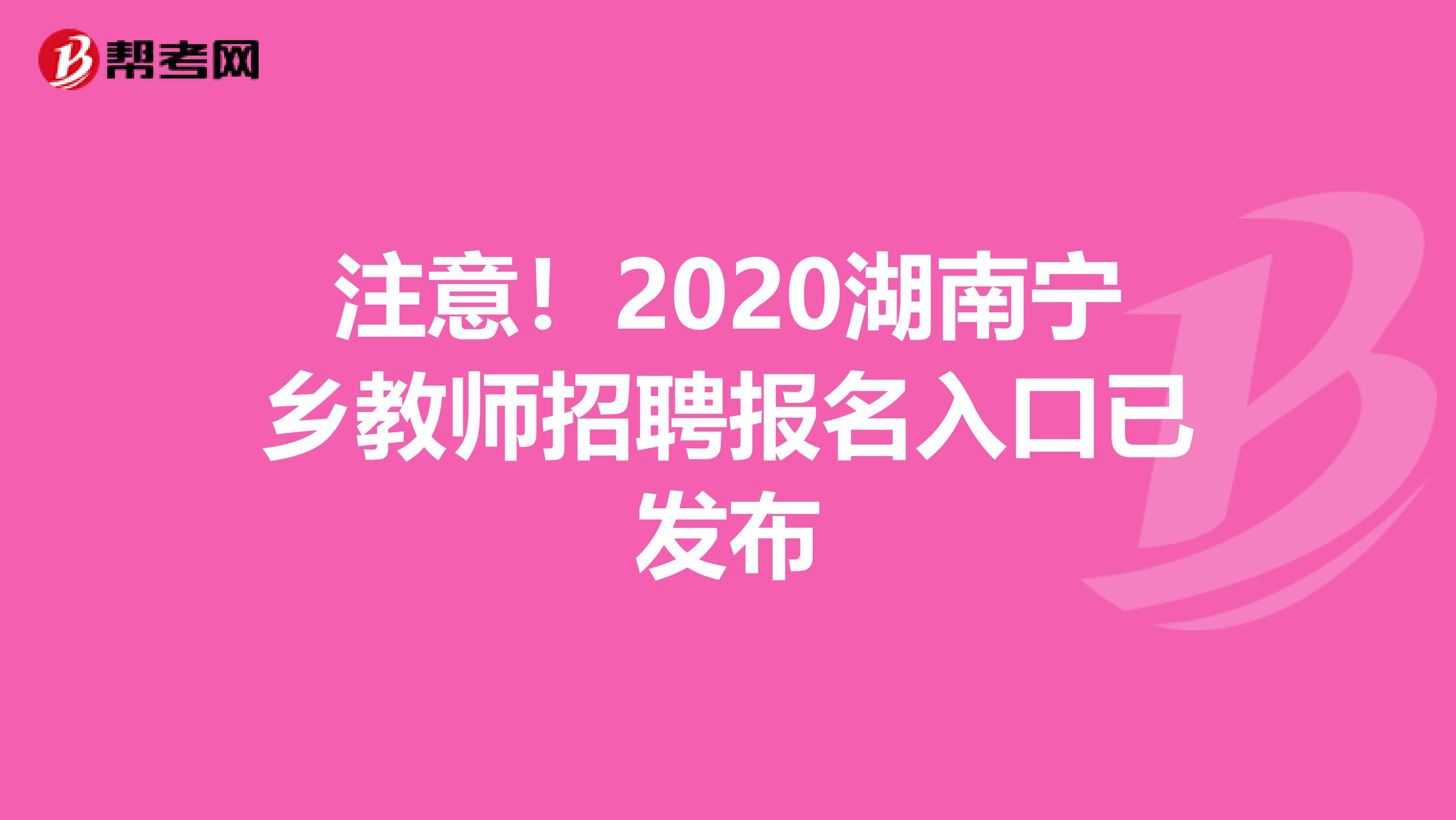 注意！2020湖南宁乡教师招聘报名入口已发布