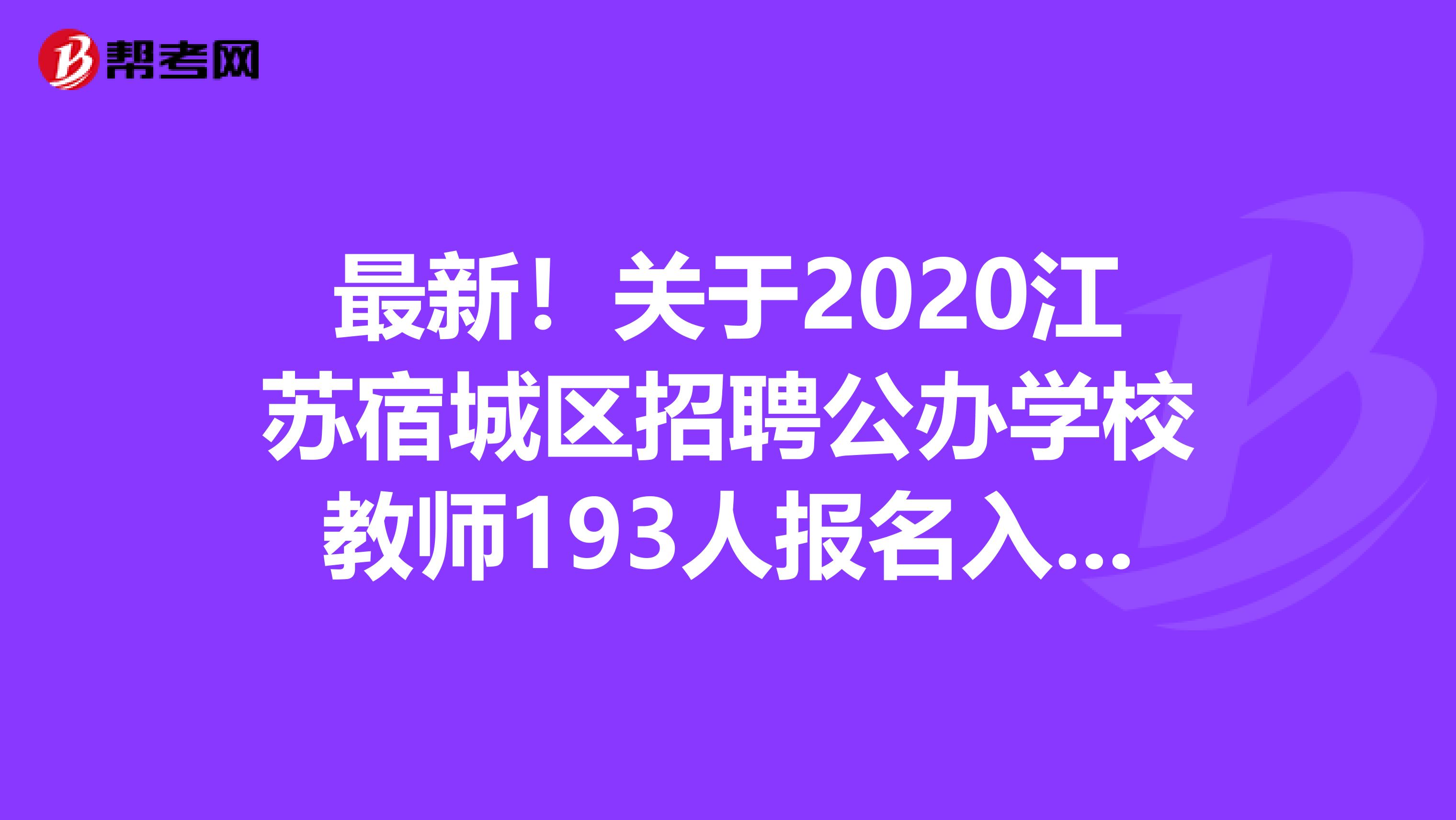 最新！关于2020江苏宿城区招聘公办学校教师193人报名入口发布