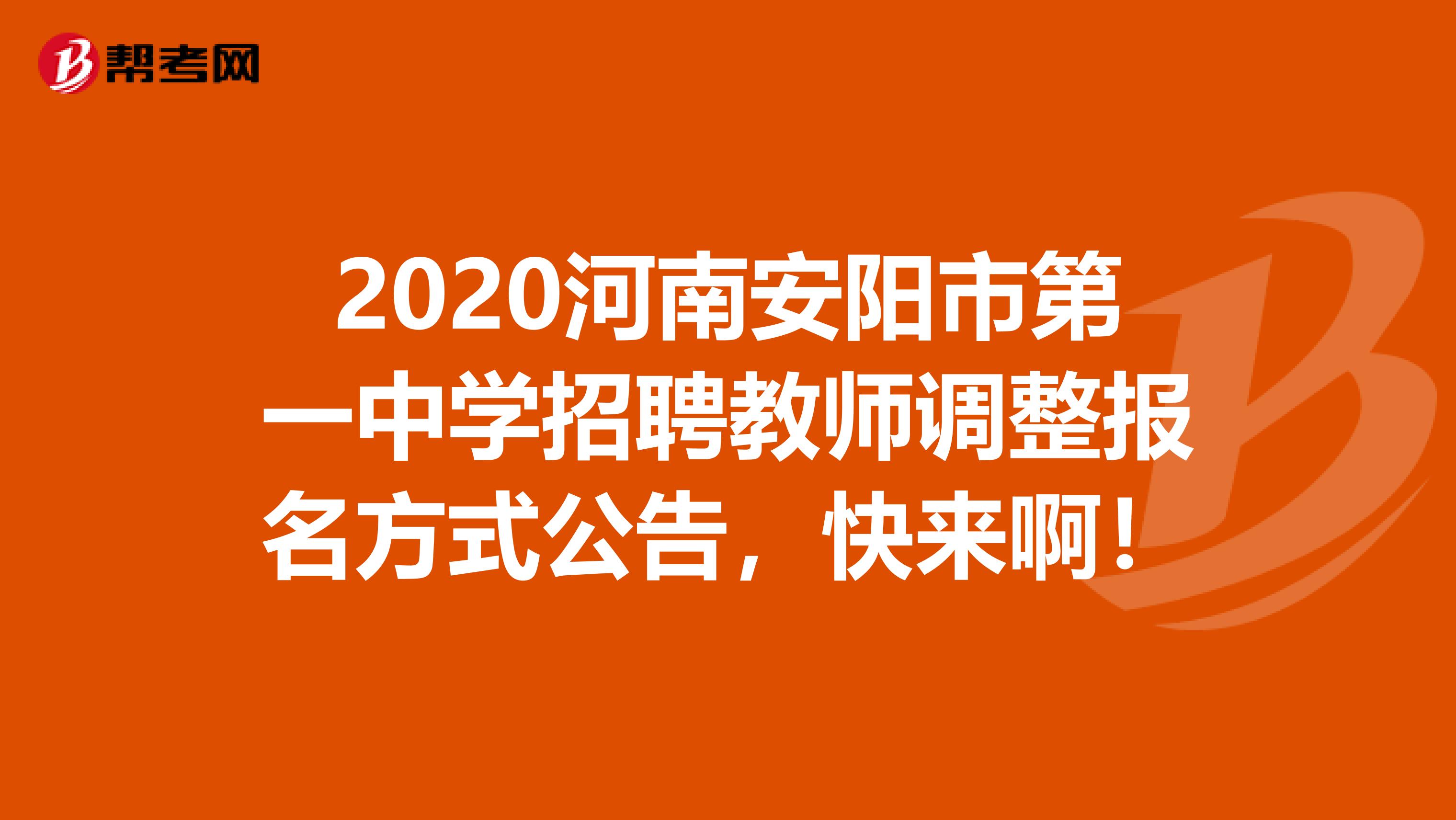 2020河南安阳市第一中学招聘教师调整报名方式公告，快来啊！
