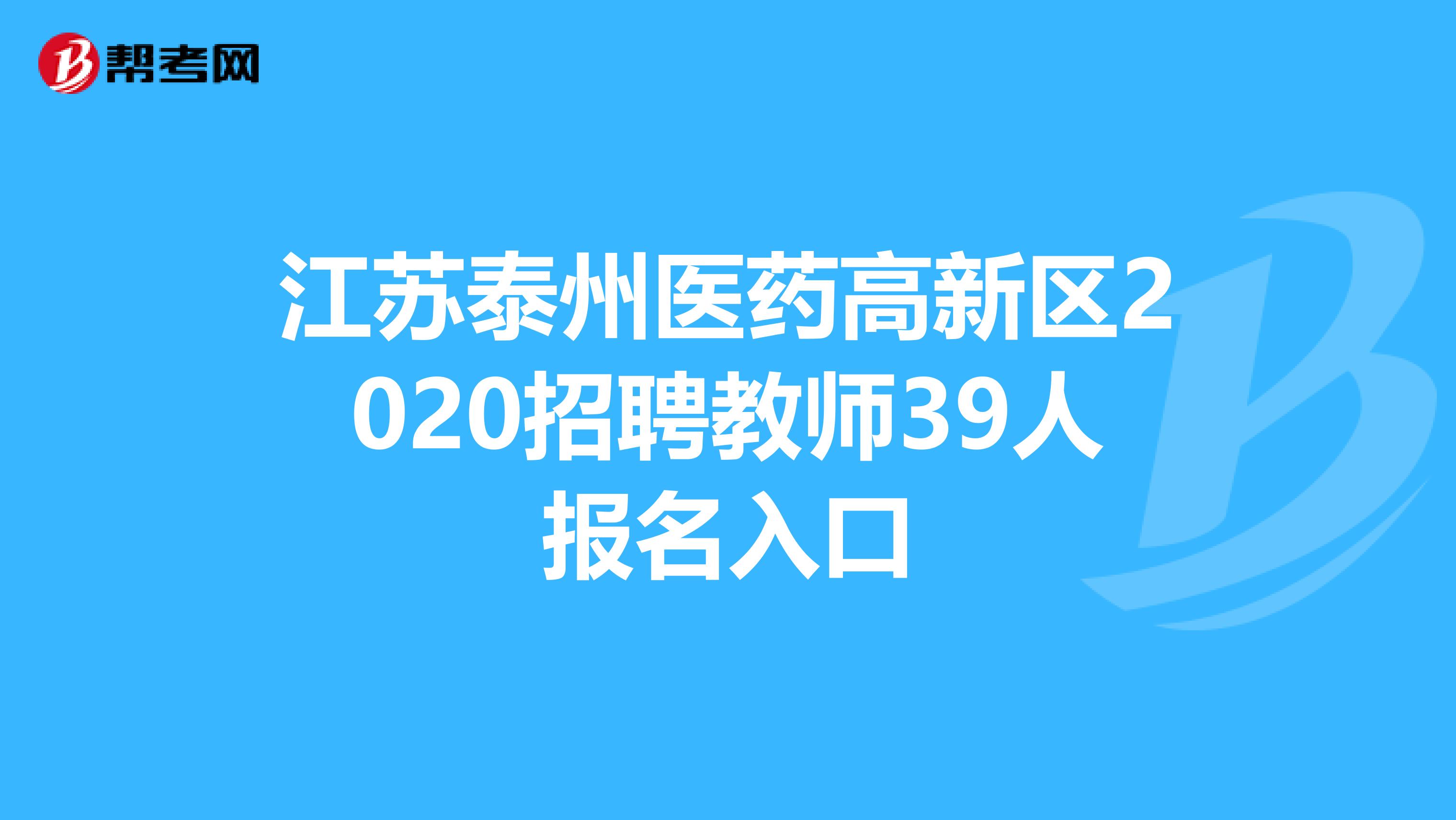 江苏泰州医药高新区2020招聘教师39人报名入口