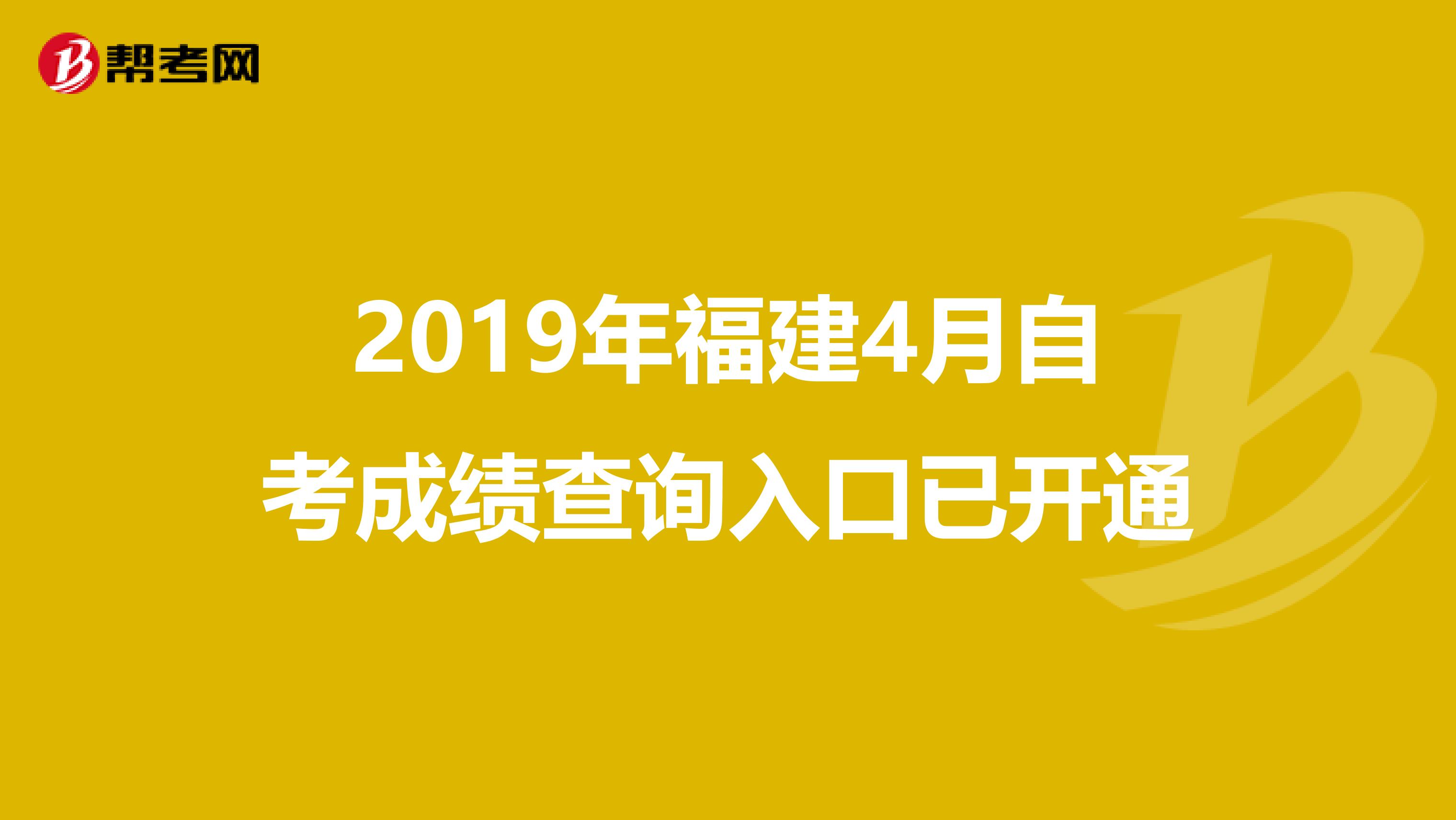 2019年福建4月自考成绩查询入口已开通