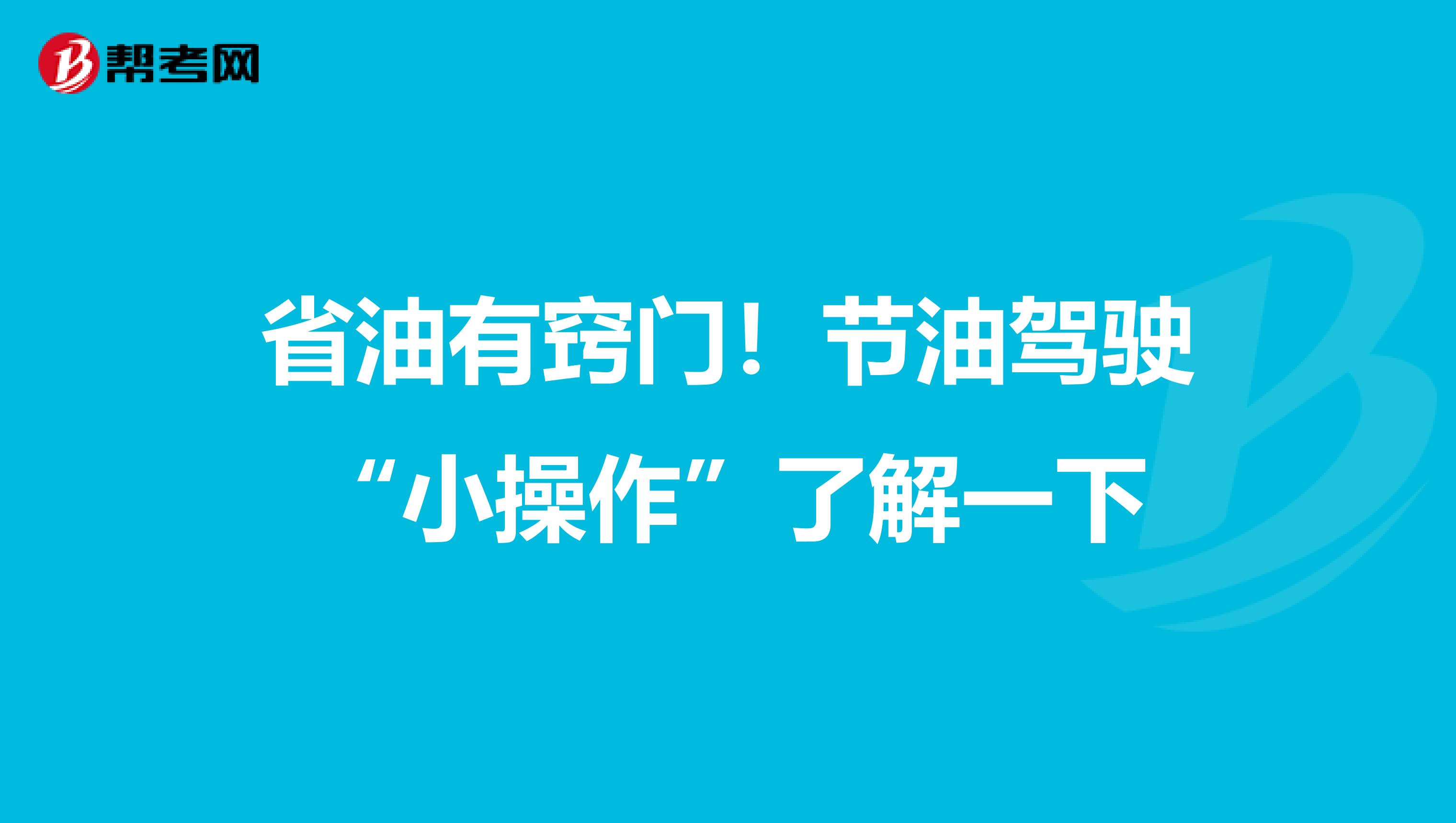 省油有窍门！节油驾驶“小操作”了解一下