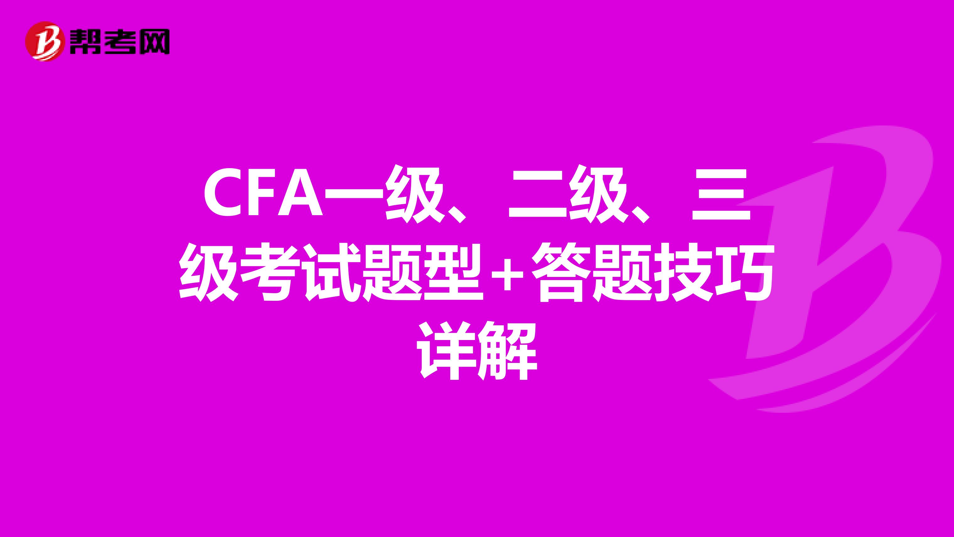 CFA一级、二级、三级考试题型+答题技巧详解