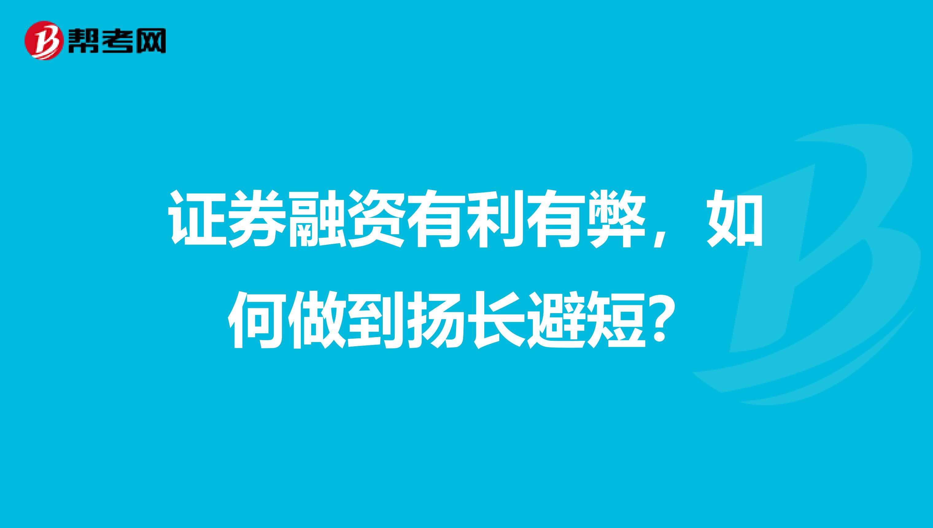 证券融资有利有弊，如何做到扬长避短？