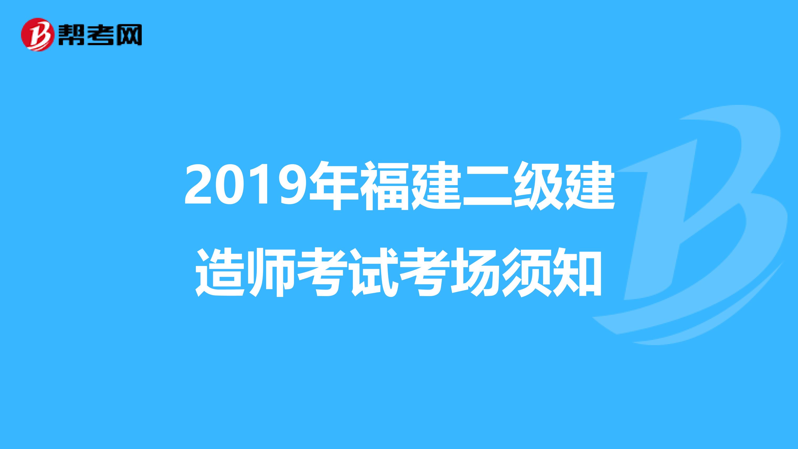 2019年福建二级建造师考试考场须知