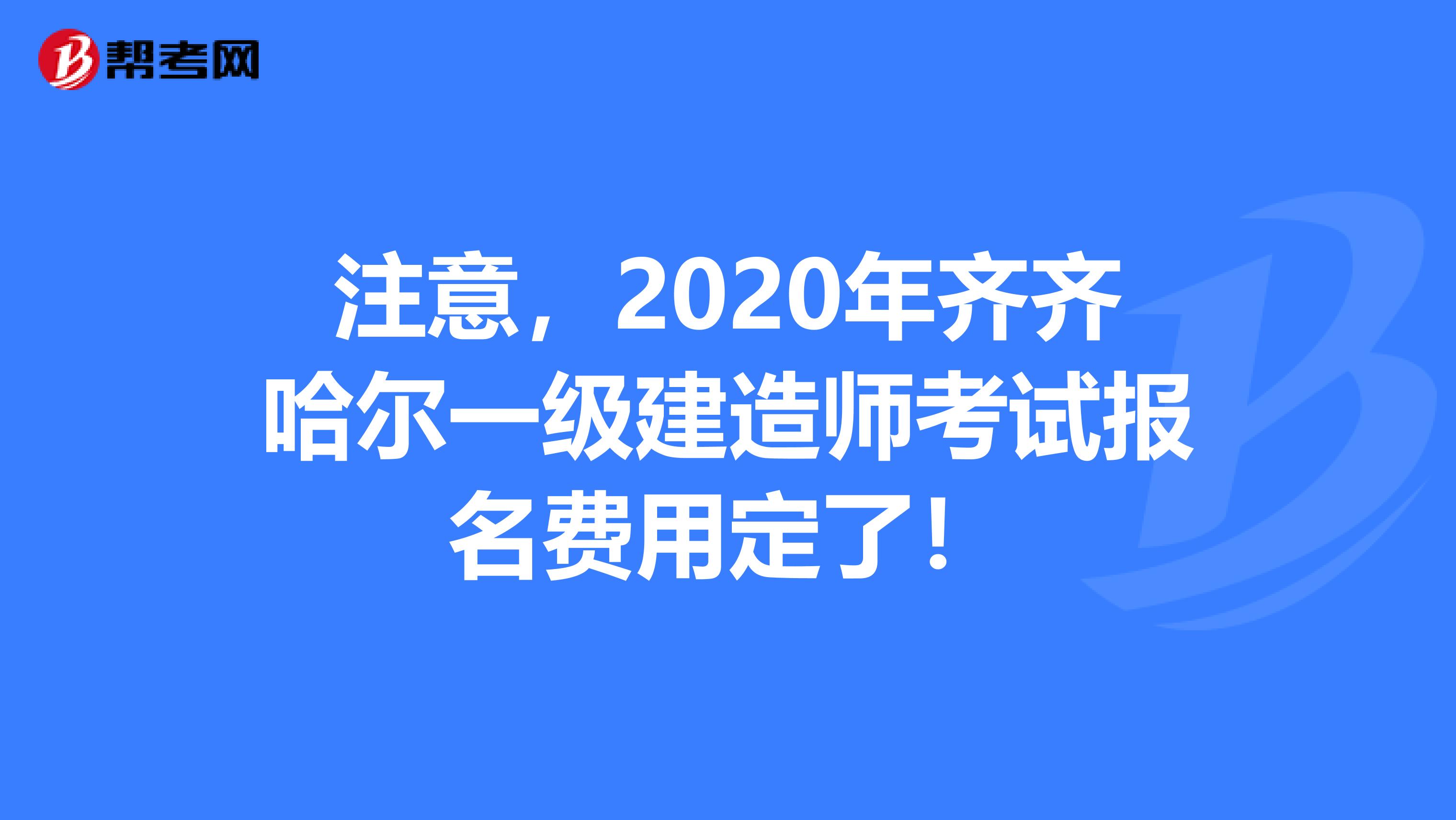 注意，2020年齐齐哈尔一级建造师考试报名费用定了！