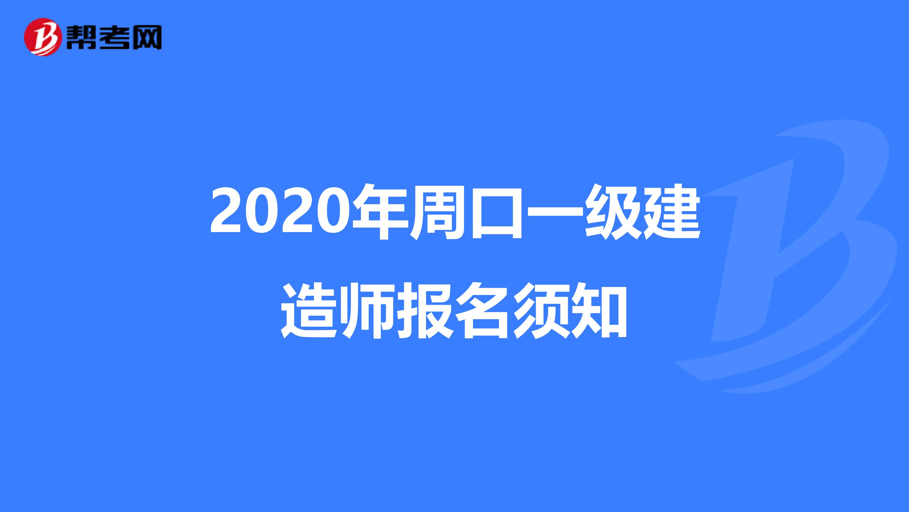 2020年周口一级建造师报名须知