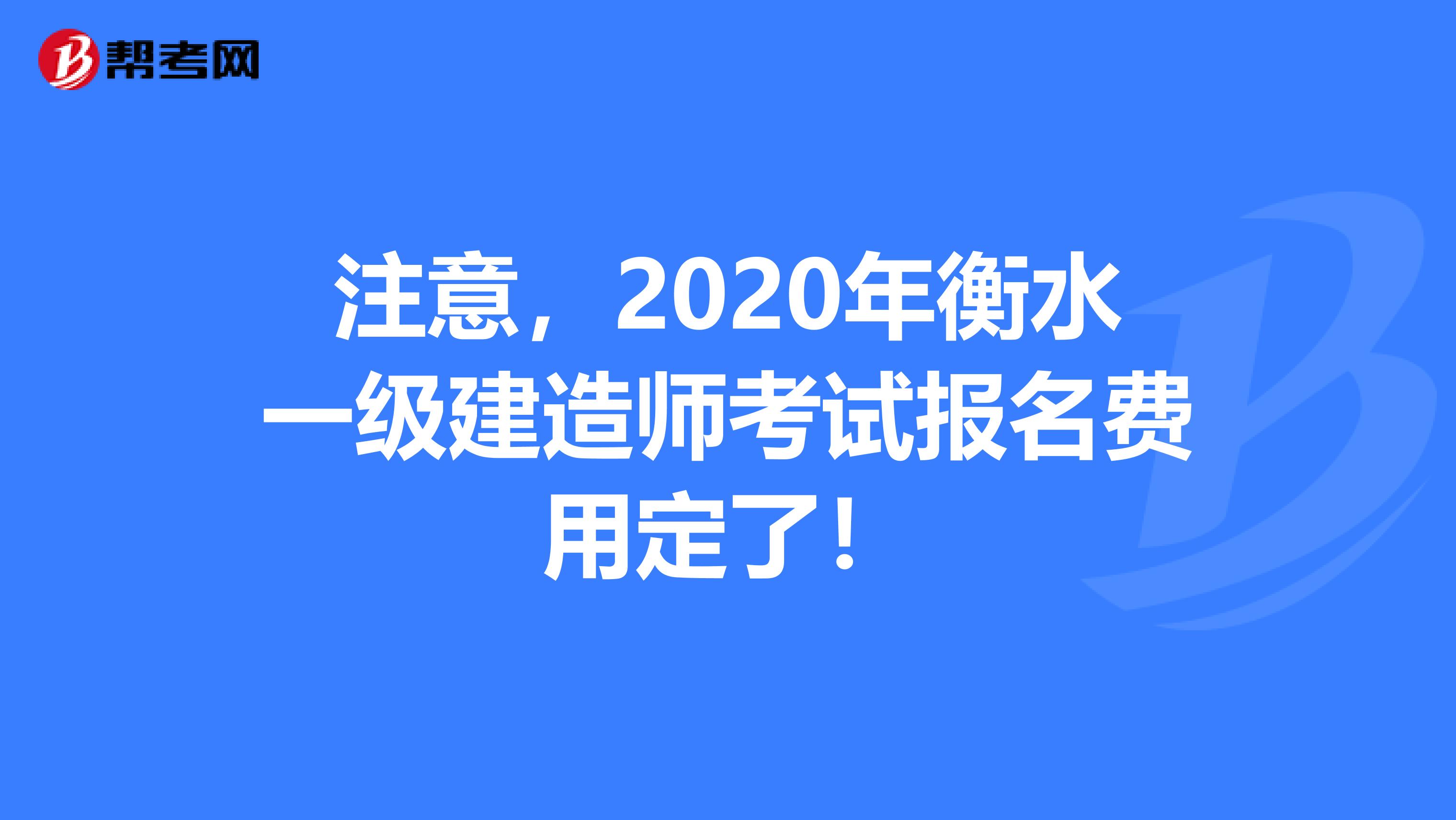 注意，2020年衡水一级建造师考试报名费用定了！