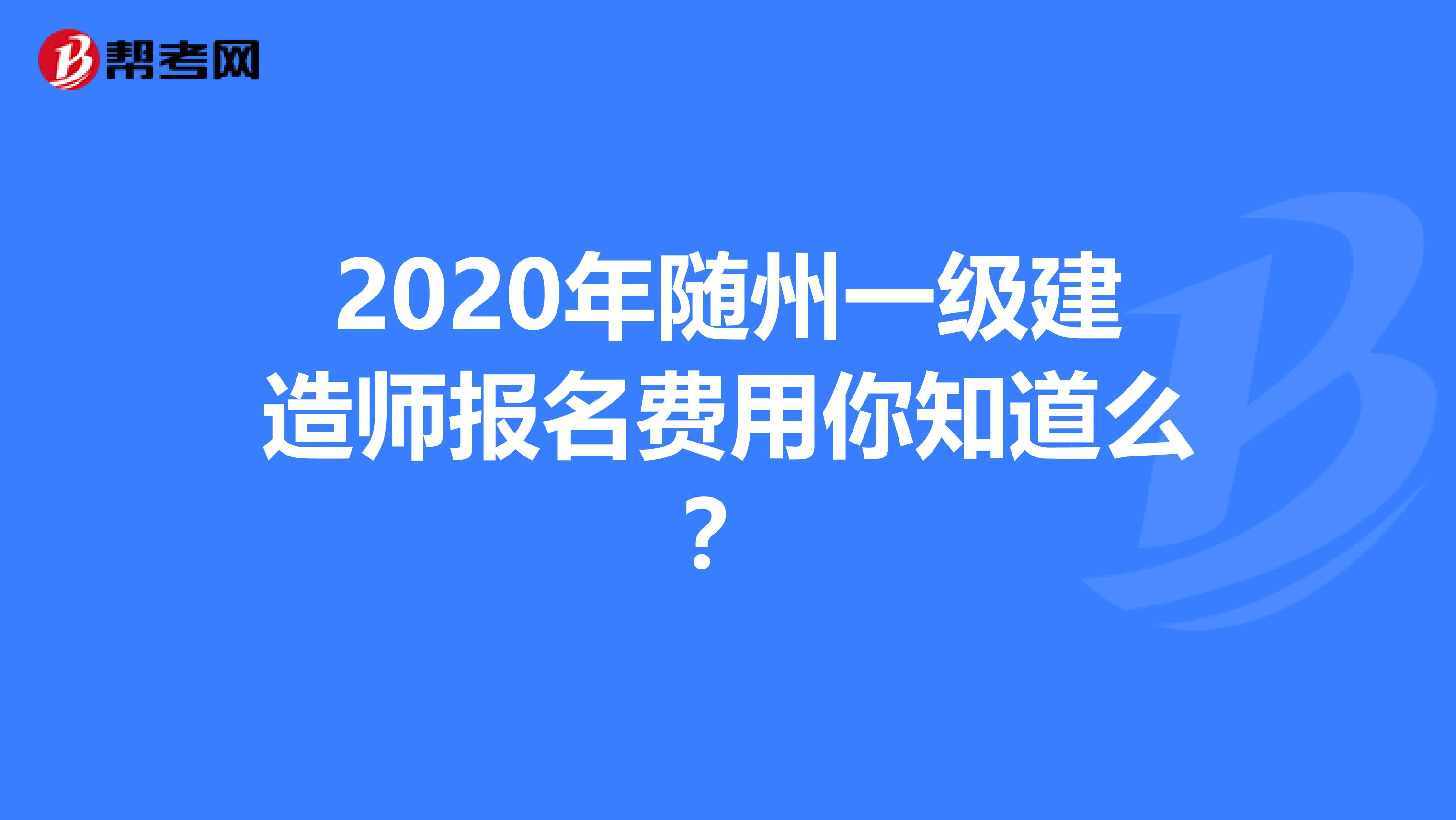 2020年随州一级建造师报名费用你知道么？