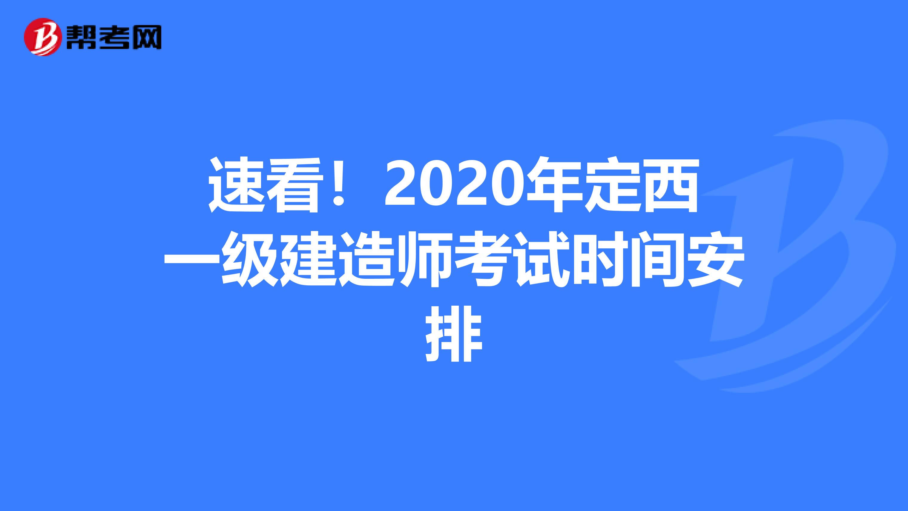 速看！2020年定西一级建造师考试时间安排