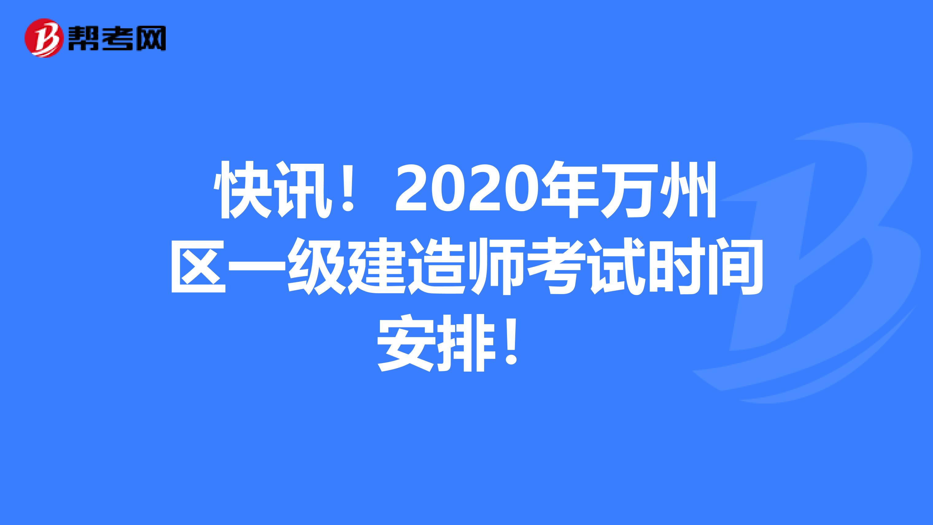 快讯！2020年万州区一级建造师考试时间安排！