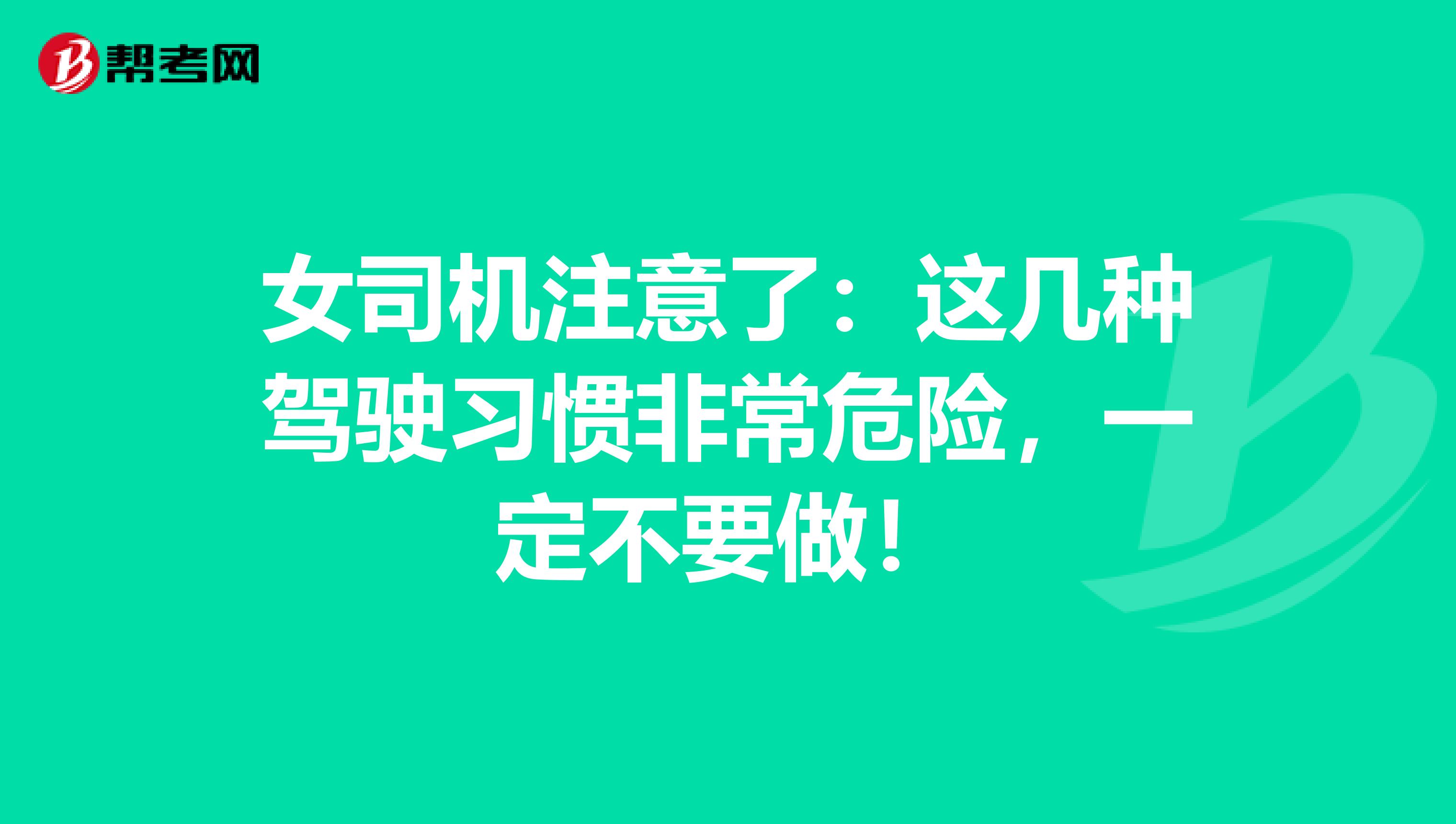 女司机注意了：这几种驾驶习惯非常危险，一定不要做！