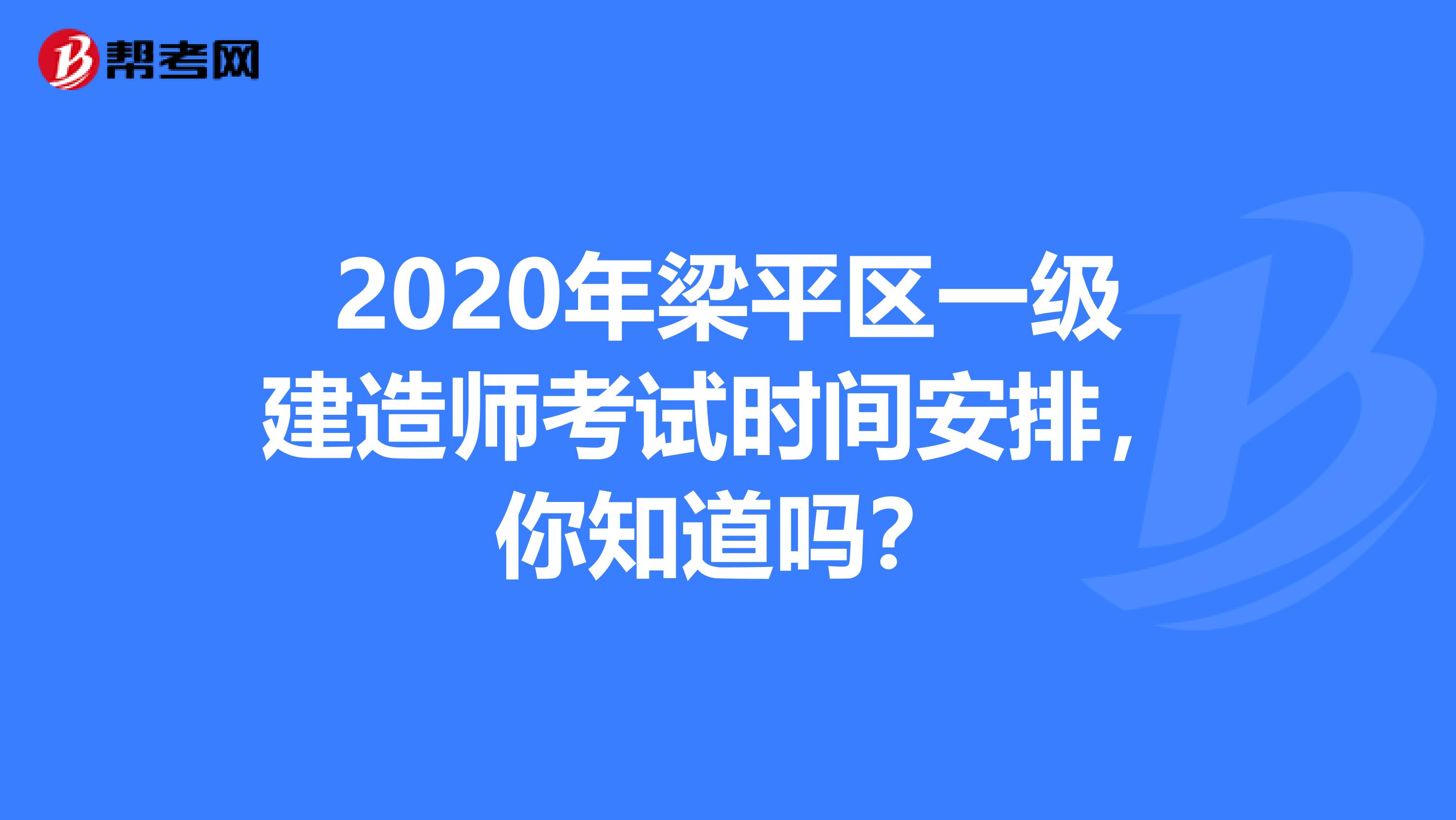 2020年梁平区一级建造师考试时间安排，你知道吗？