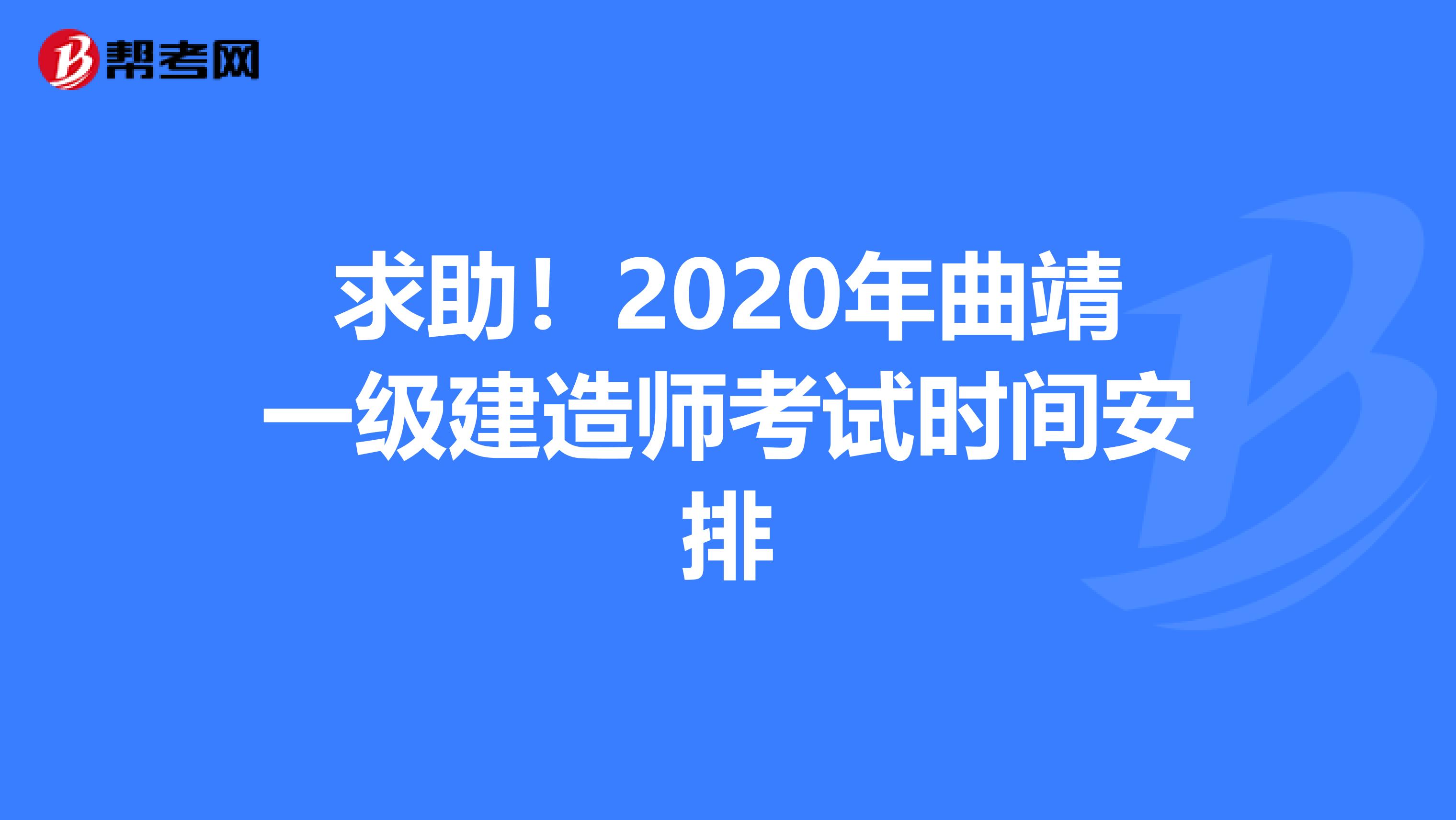 求助！2020年曲靖一级建造师考试时间安排