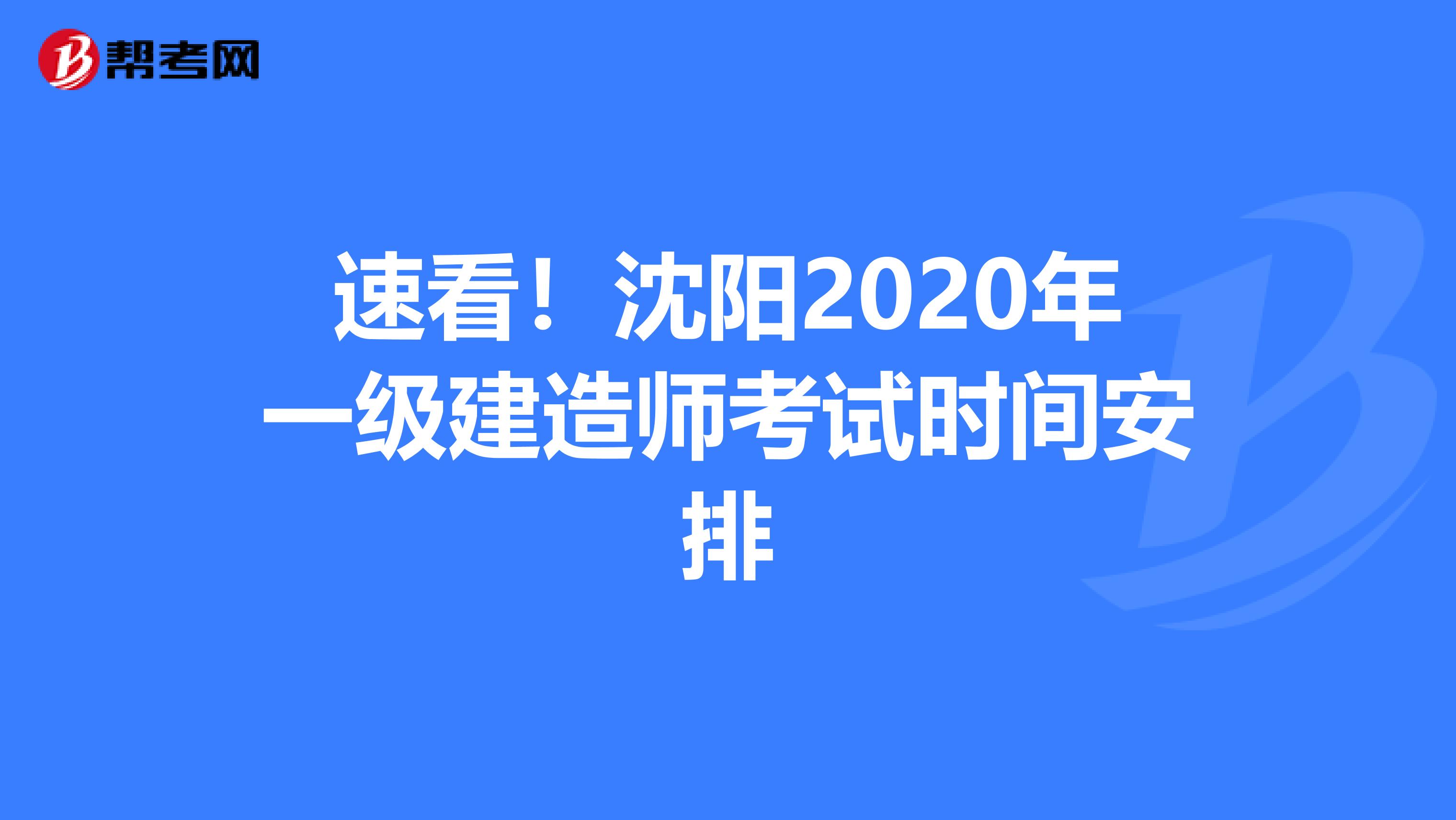 速看！沈阳2020年一级建造师考试时间安排