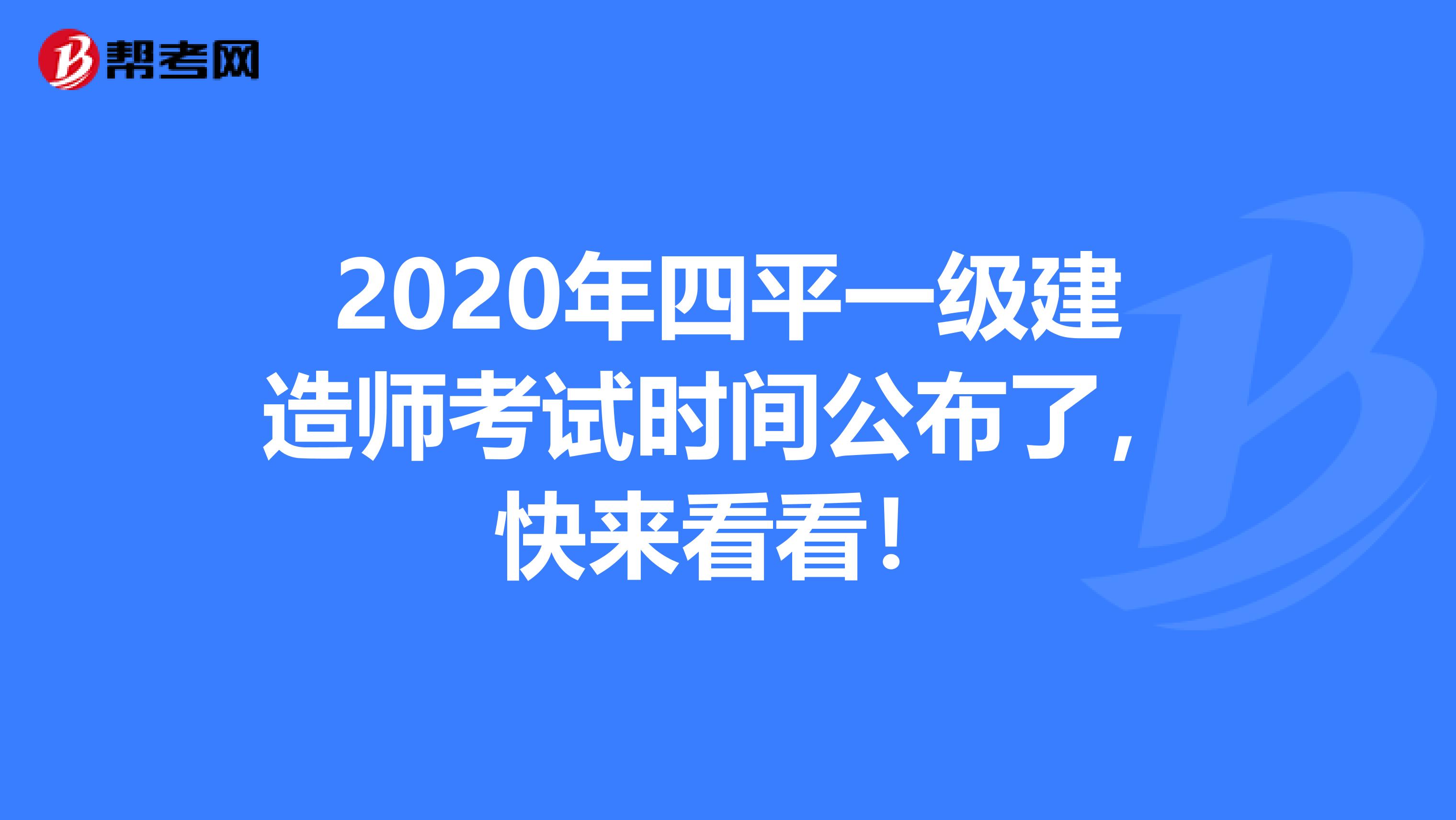 2020年四平一级建造师考试时间公布了，快来看看！