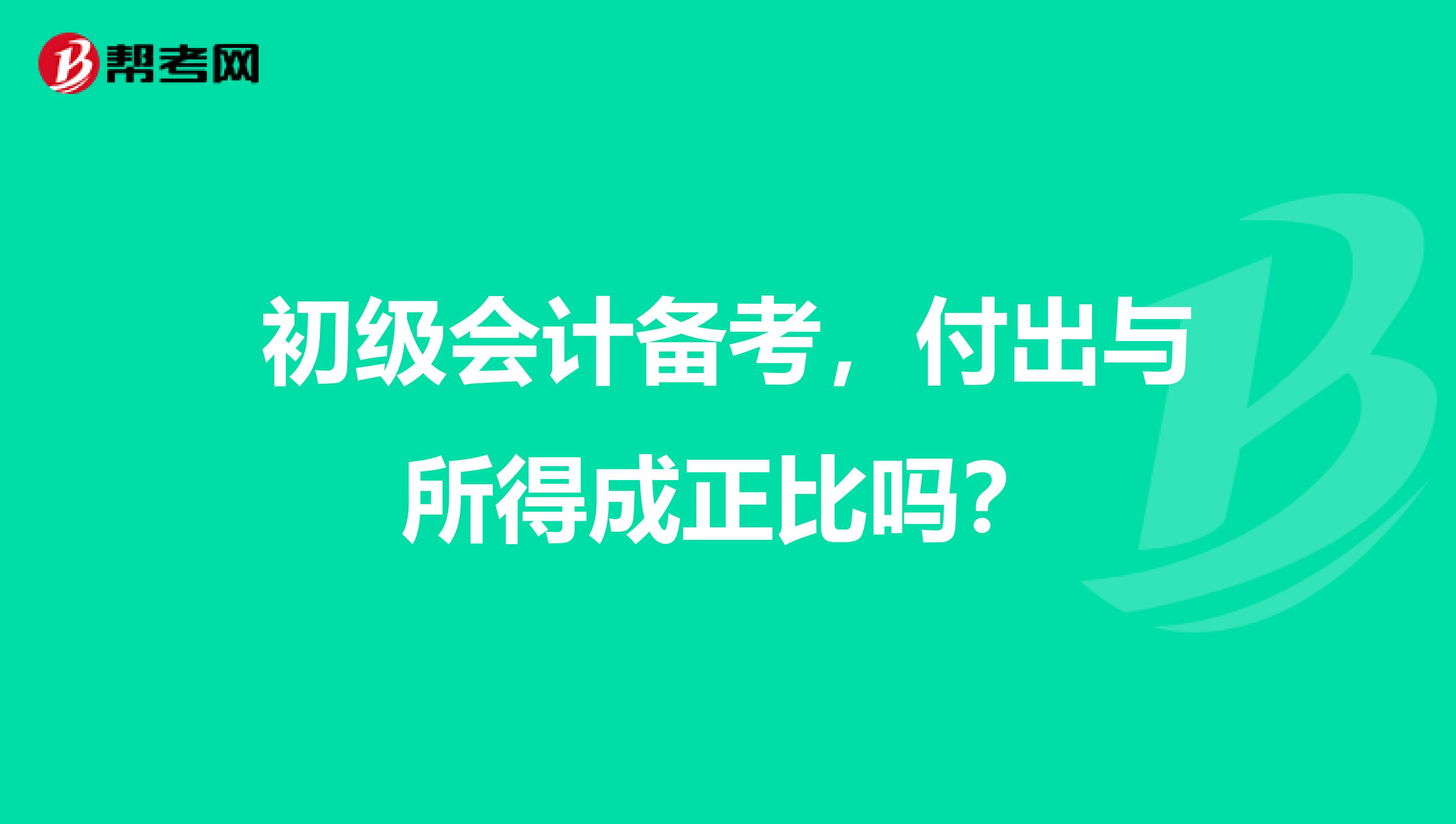 初级会计备考，付出与所得成正比吗？