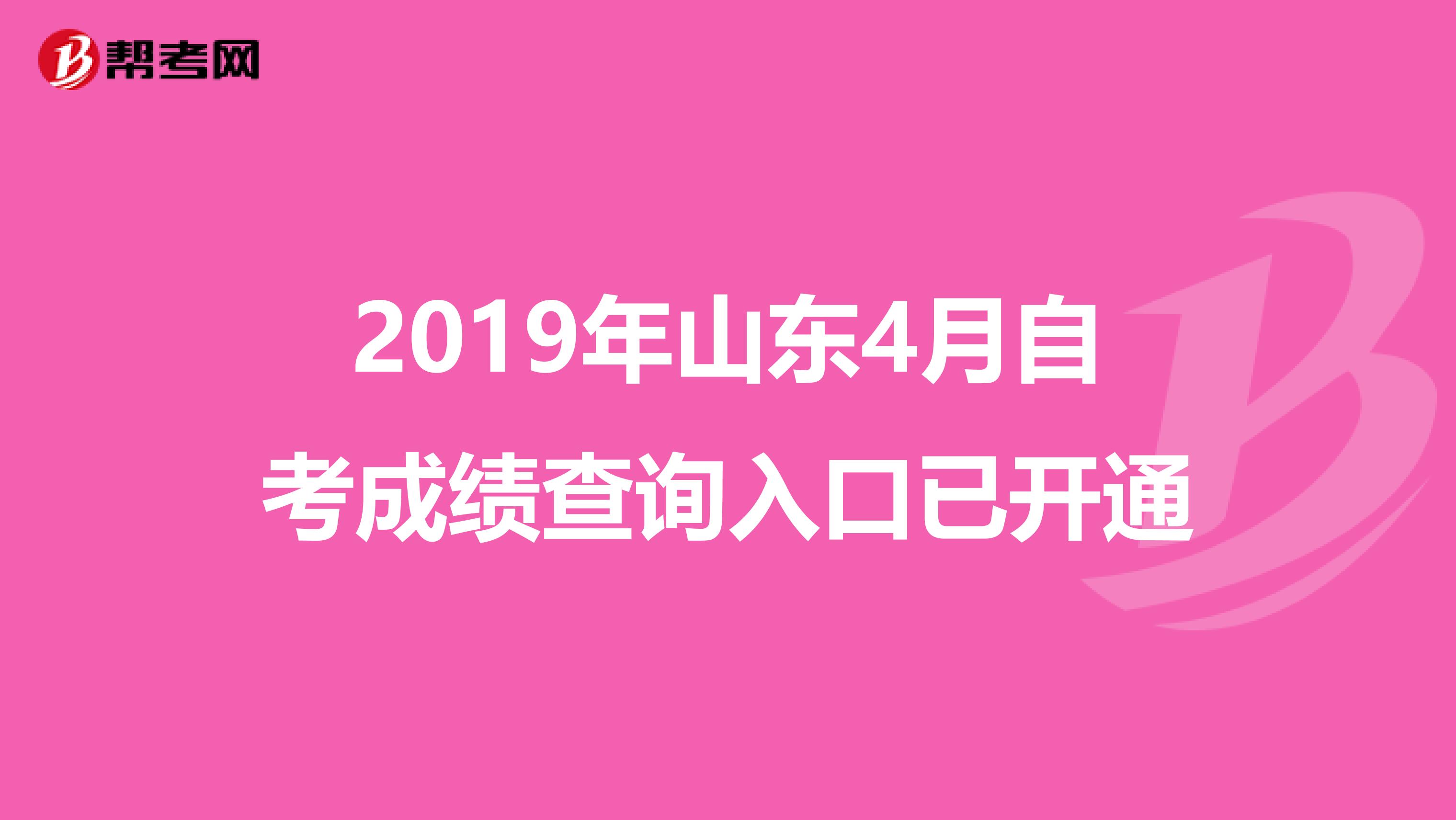 2019年山东4月自考成绩查询入口已开通