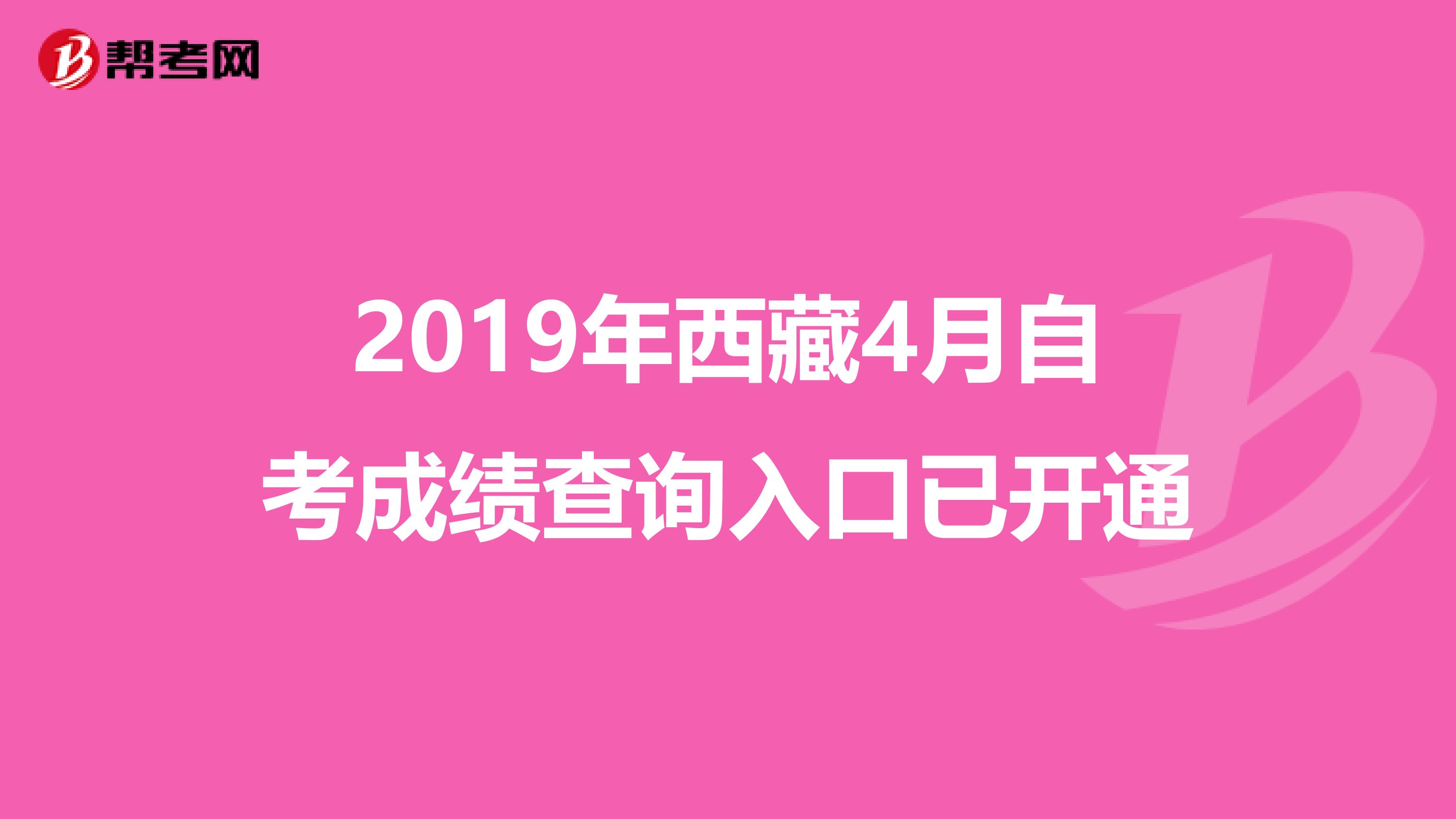 2019年西藏4月自考成绩查询入口已开通