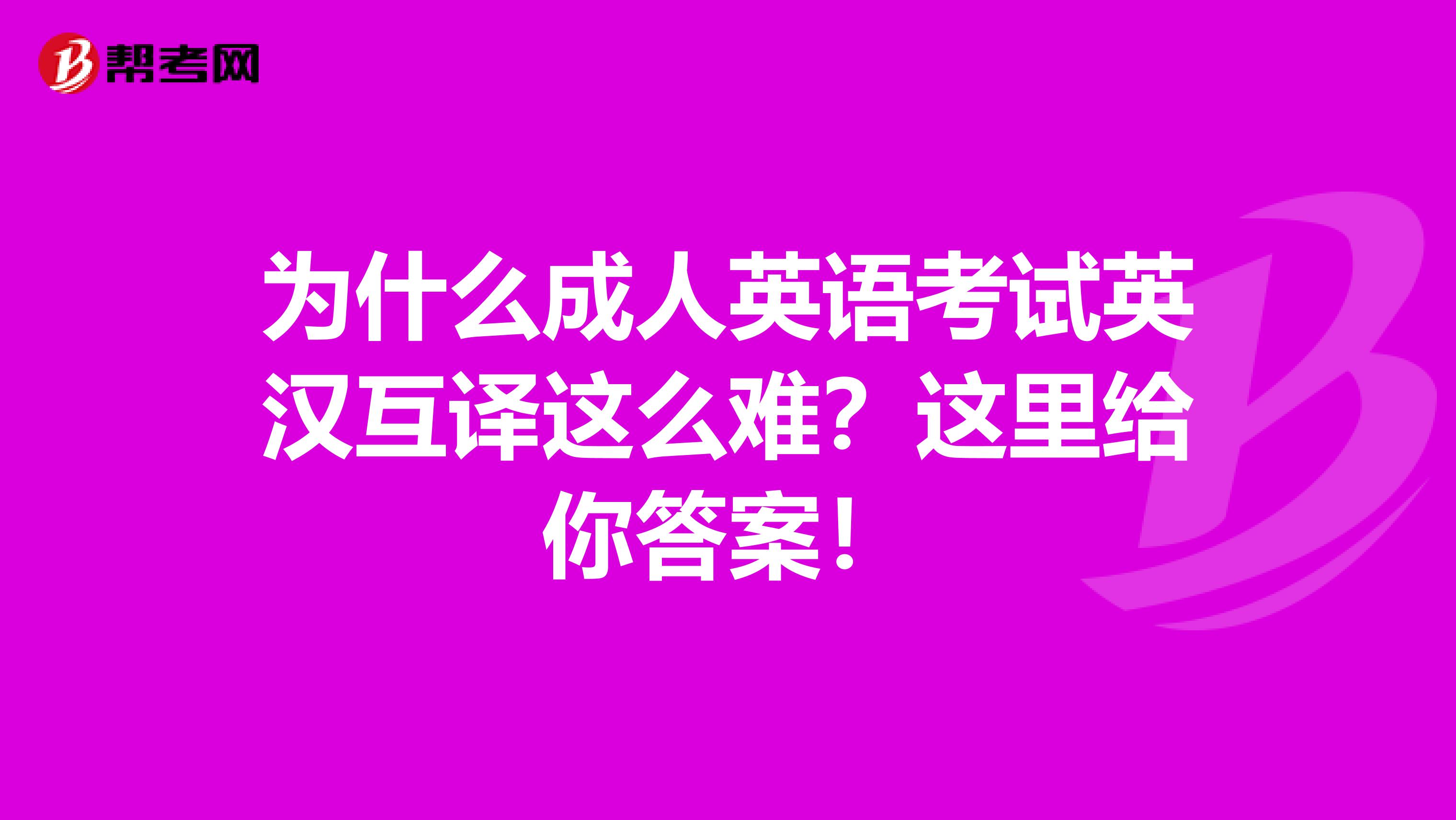 为什么成人英语考试英汉互译这么难？这里给你答案！