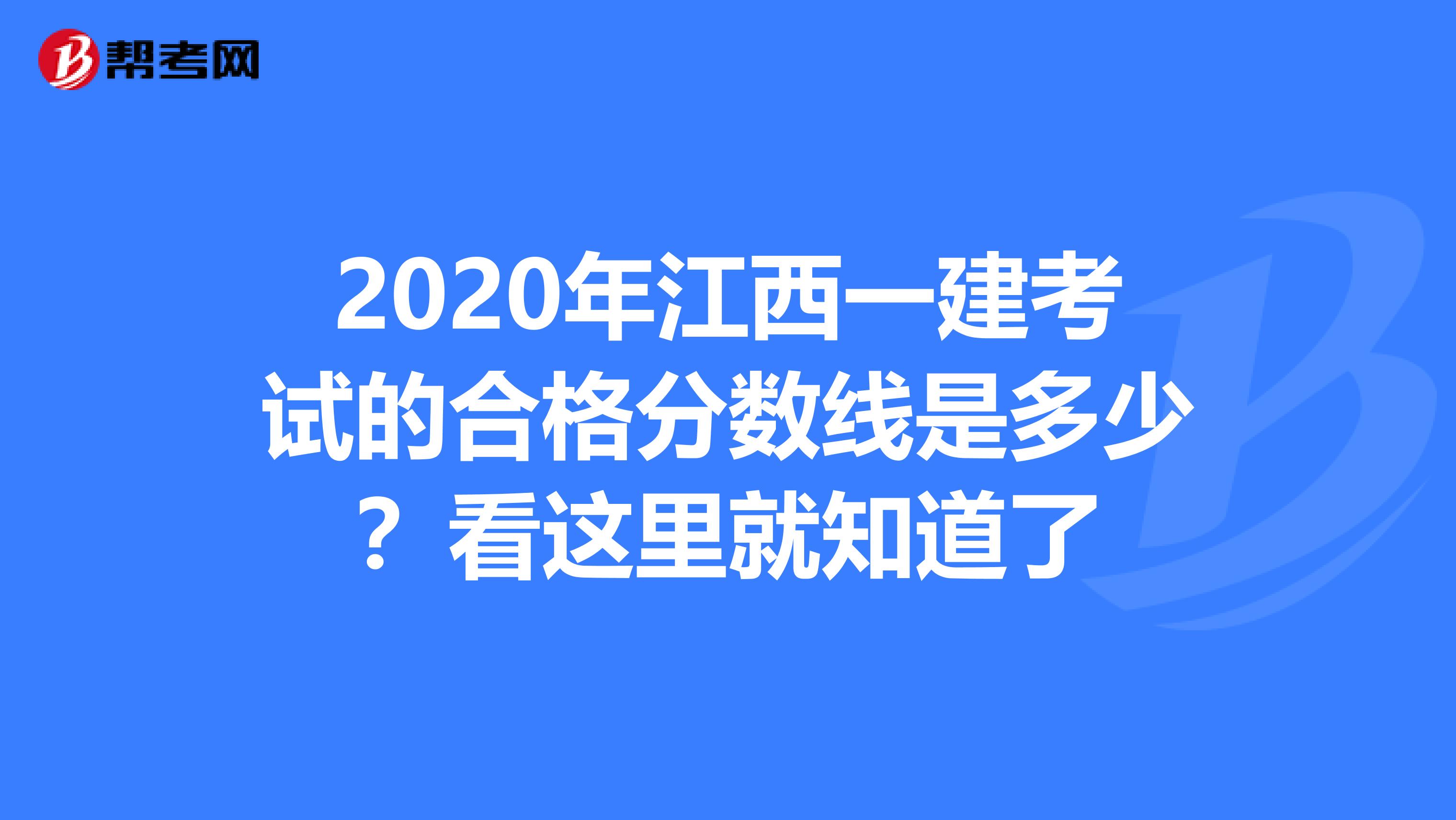 2020年江西一建考试的合格分数线是多少？看这里就知道了