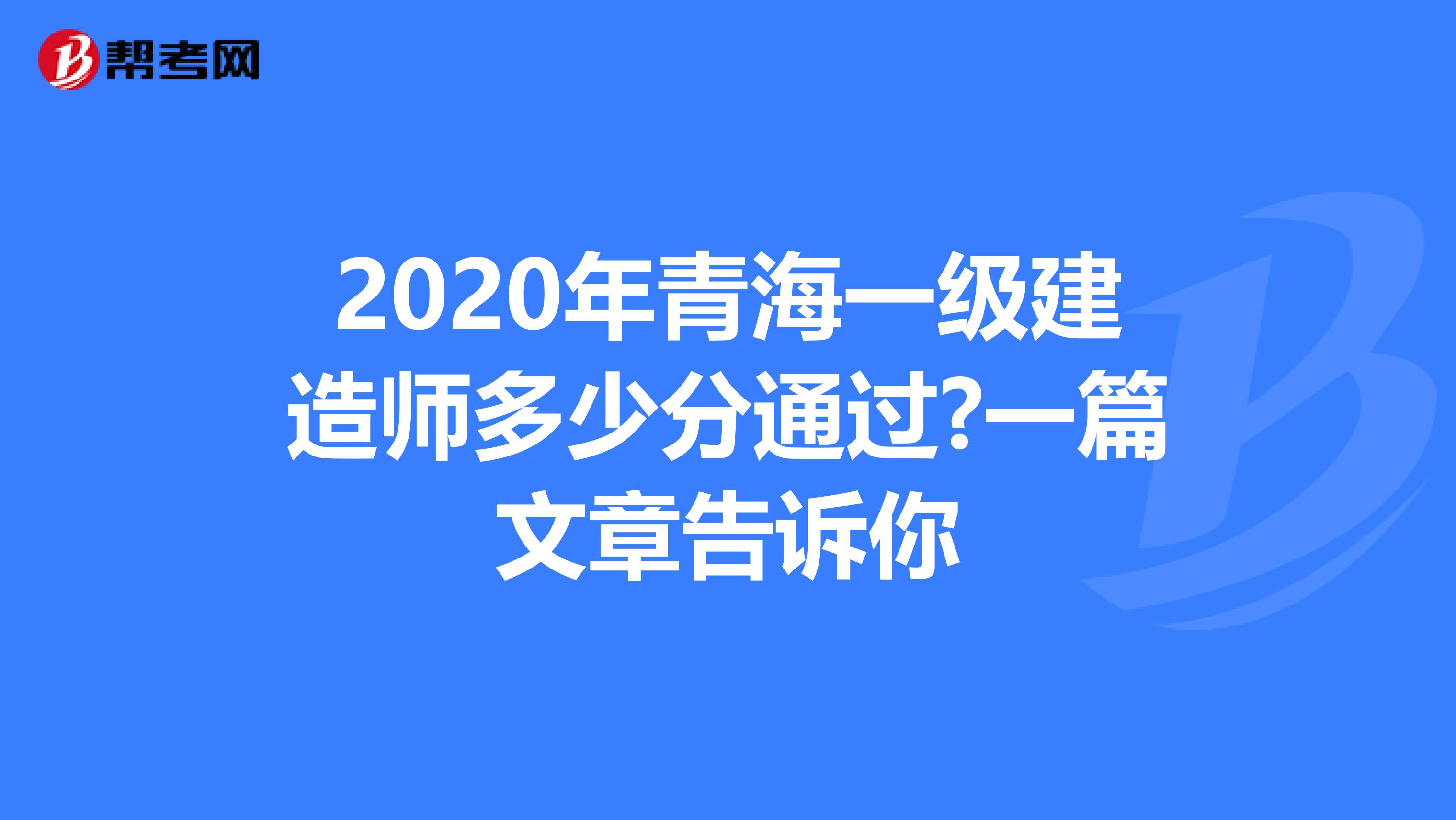 2020年青海一级建造师多少分通过?一篇文章告诉你