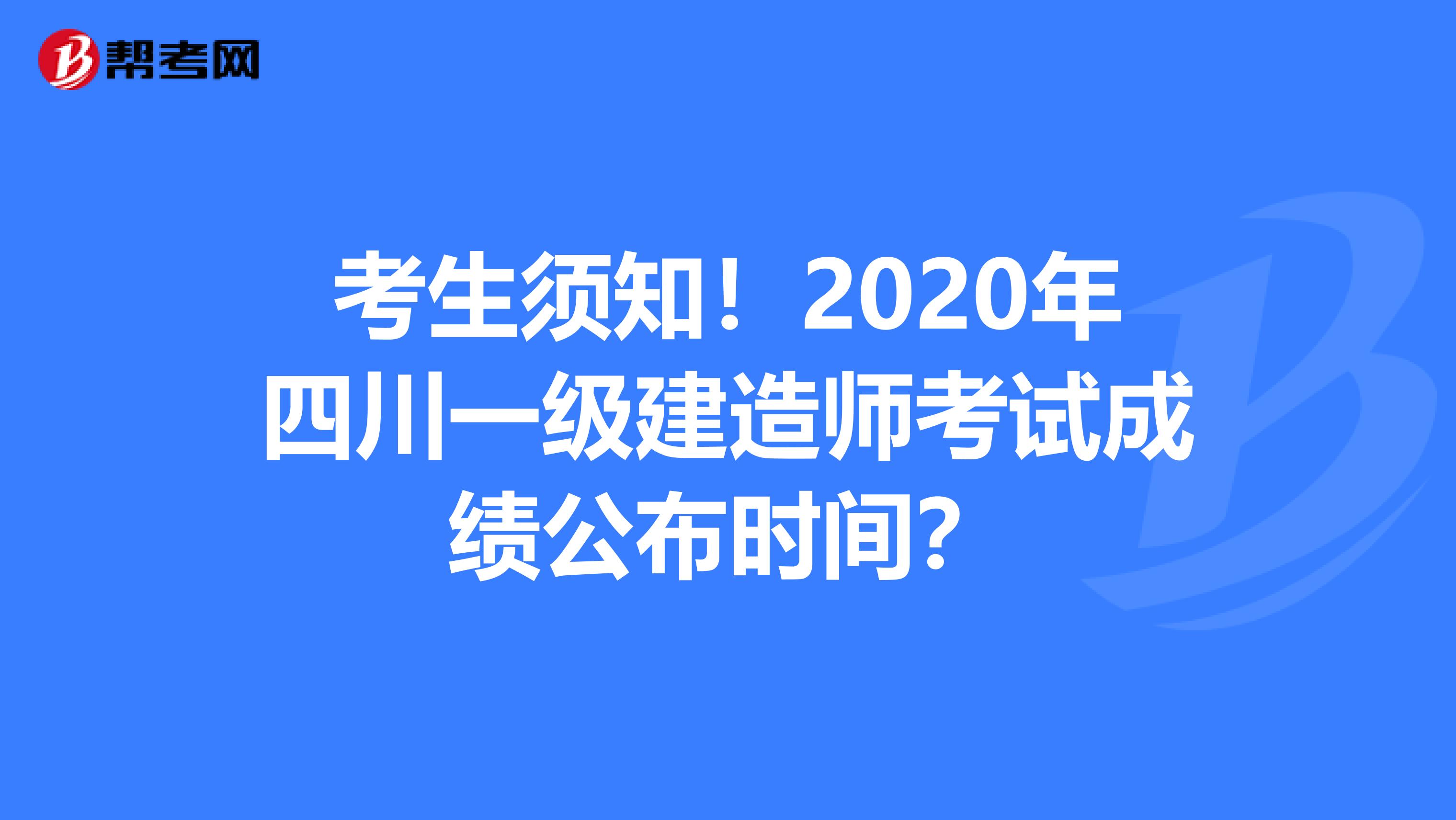 考生须知！2020年四川一级建造师考试成绩公布时间？