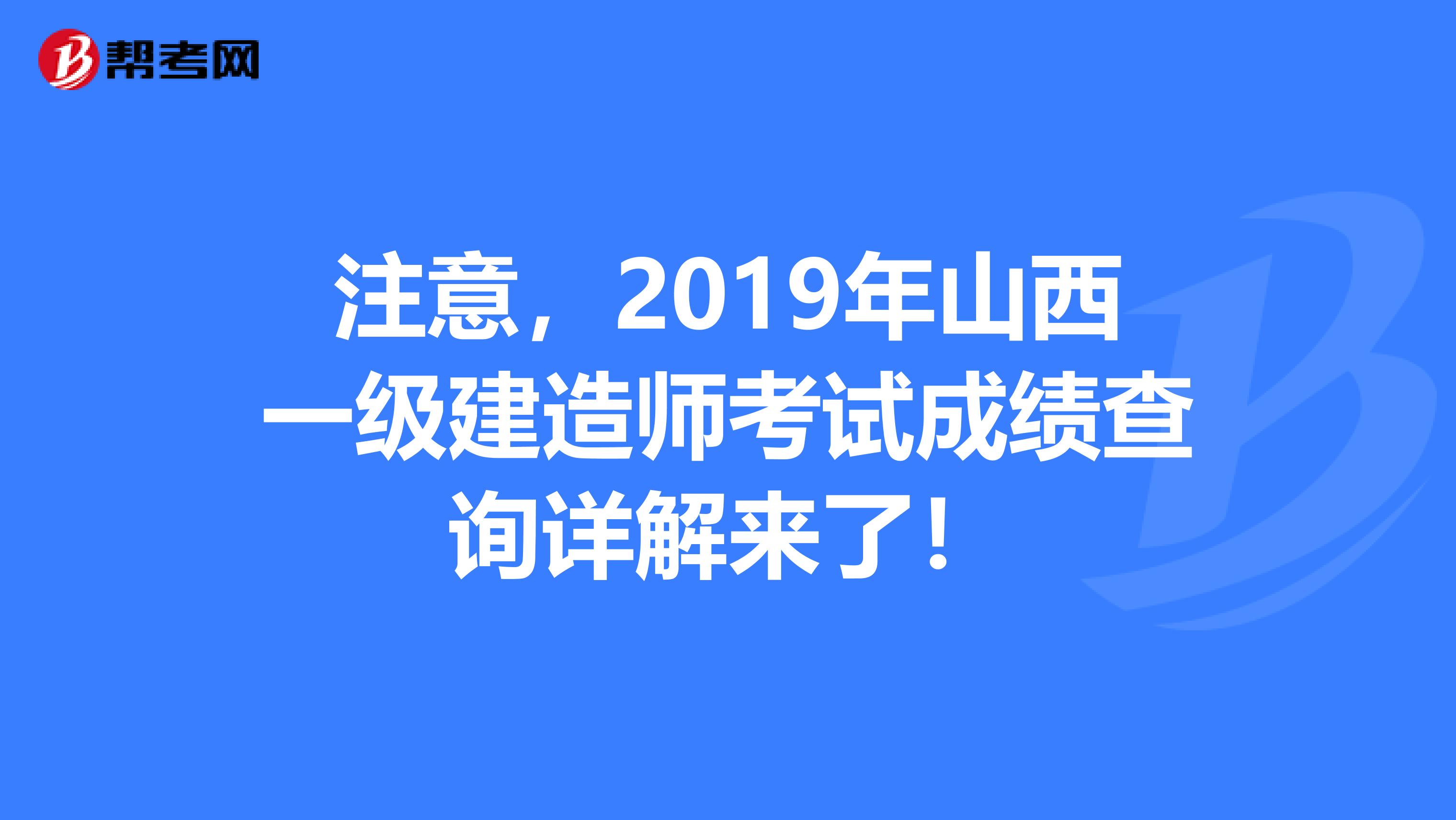 注意,2019年山西一级建造师考试成绩查询详解来了!