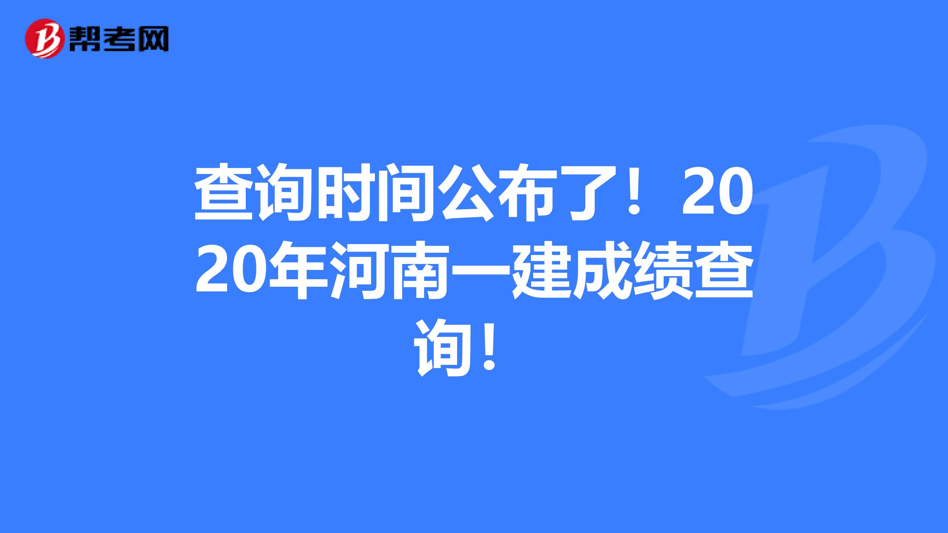 查询时间公布了！2020年河南一建成绩查询！
