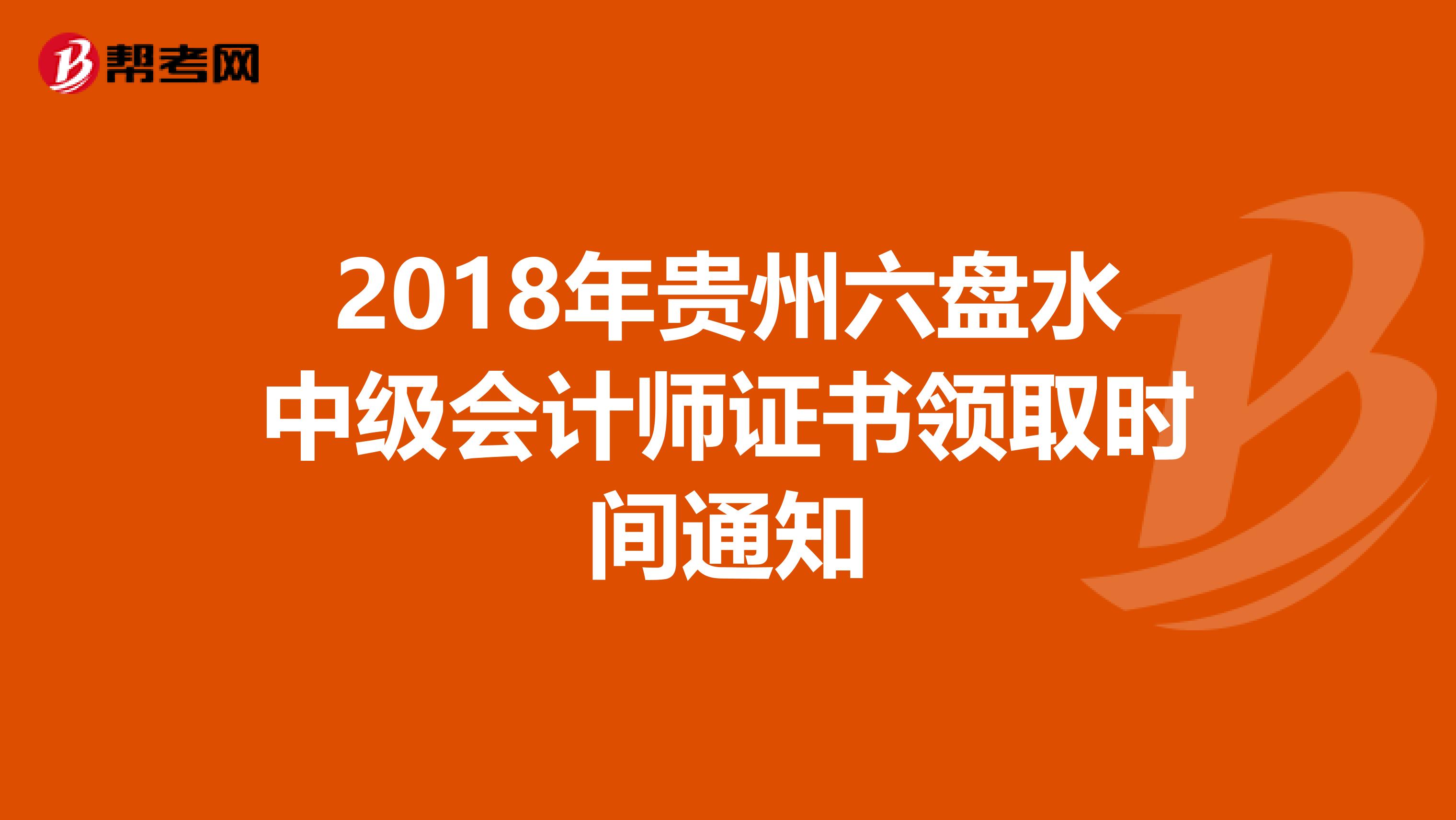 2018年贵州六盘水中级会计师证书领取时间通知