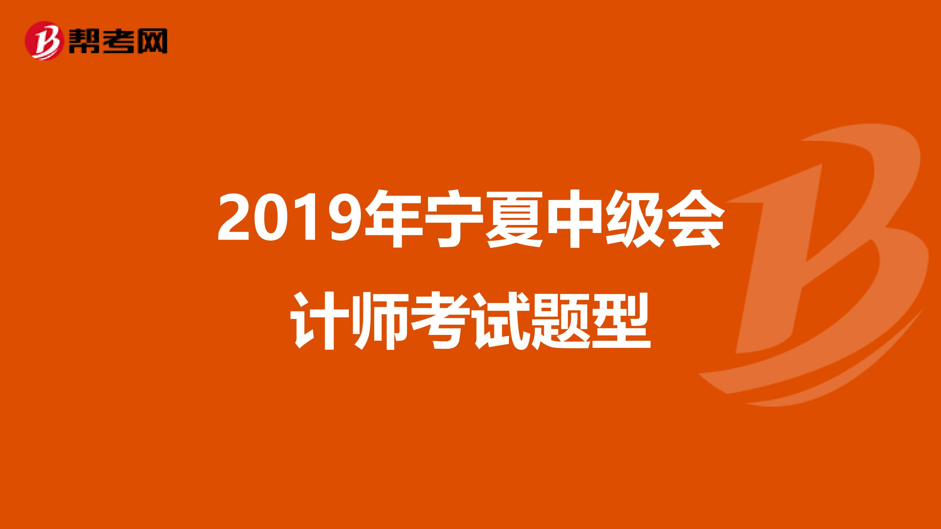 2019年宁夏中级会计师考试题型