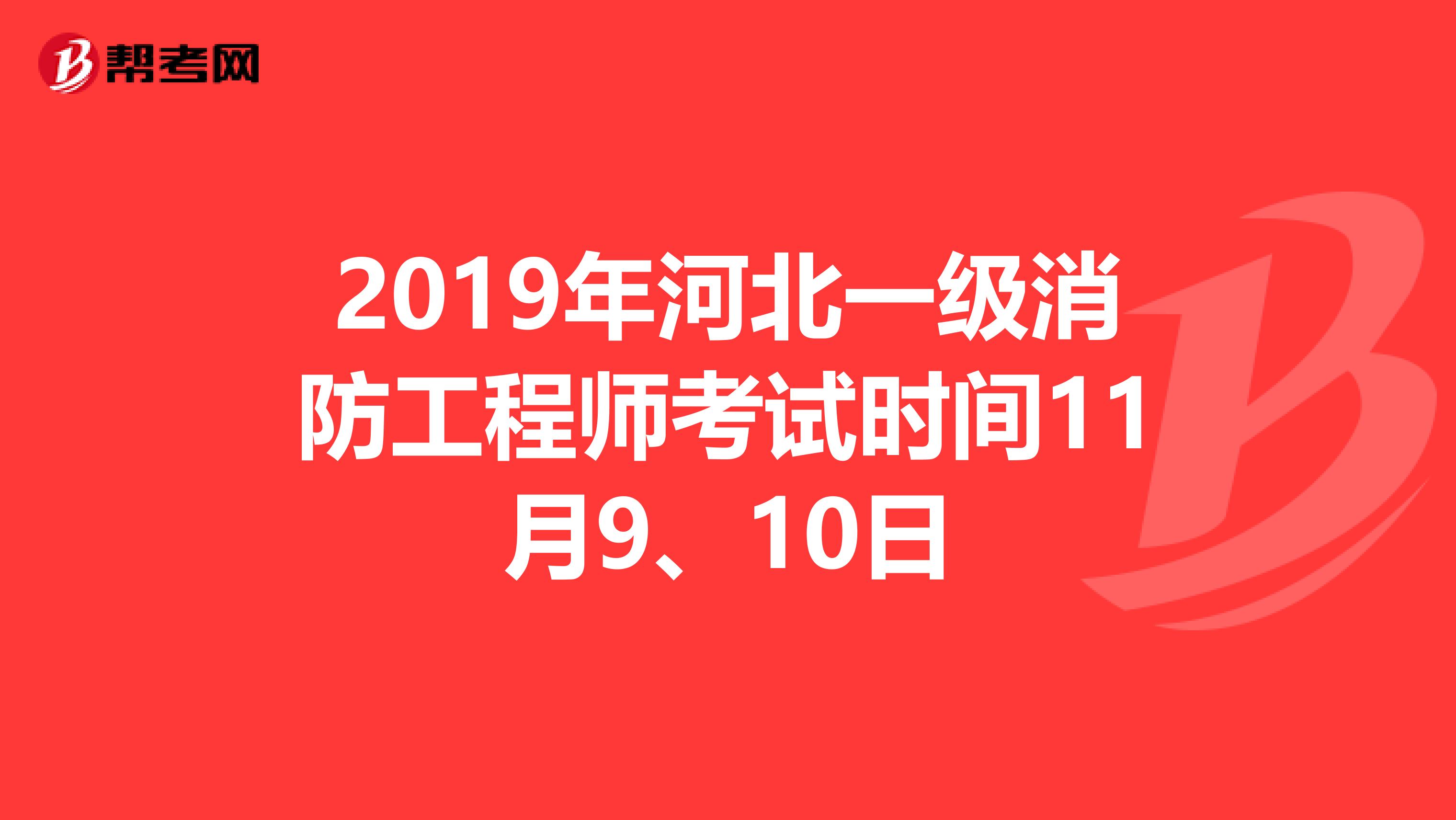 2019年河北一级消防工程师考试时间11月9、10日