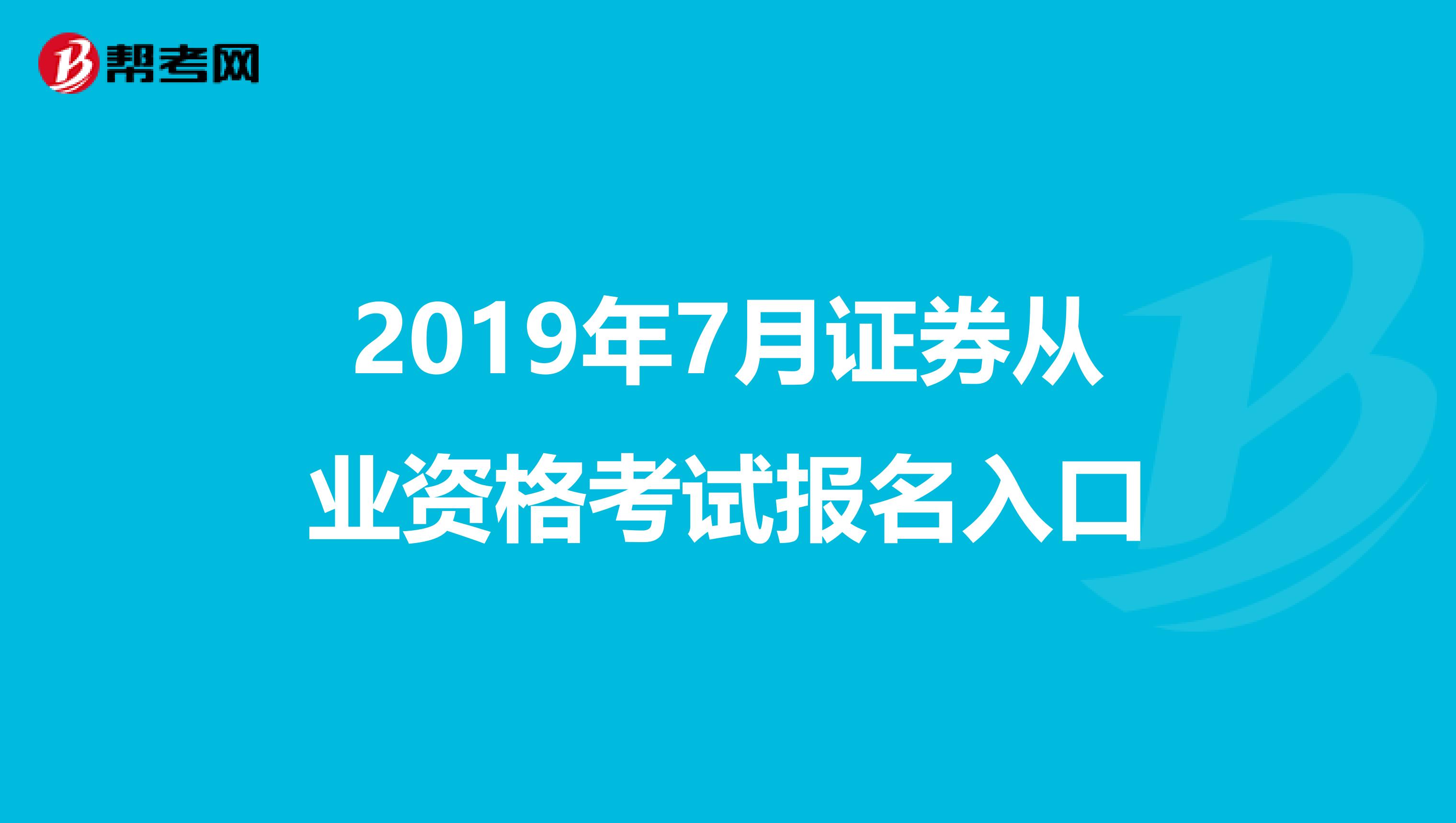 2019年7月证券从业资格考试报名入口