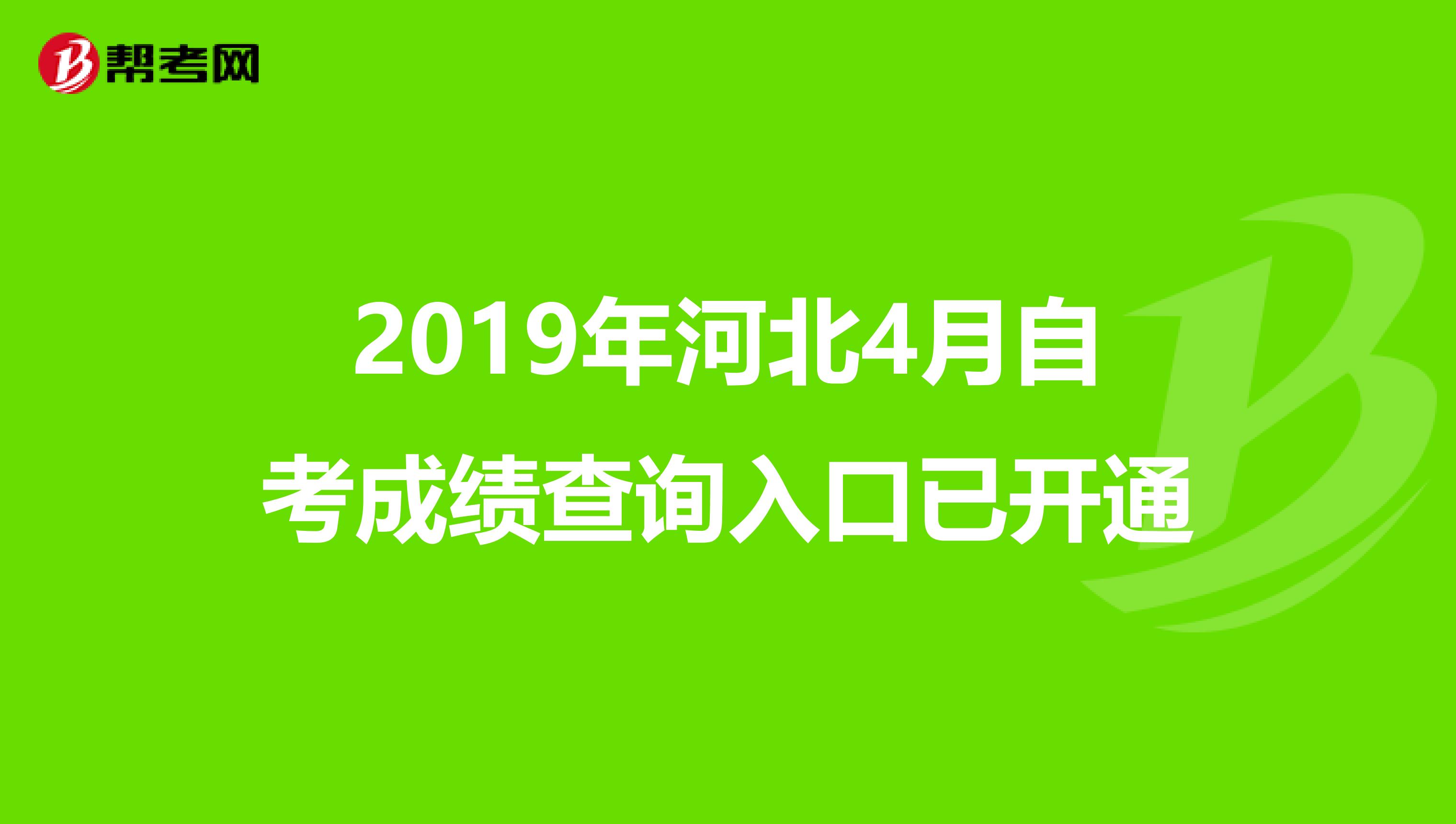 2019年河北4月自考成绩查询入口已开通