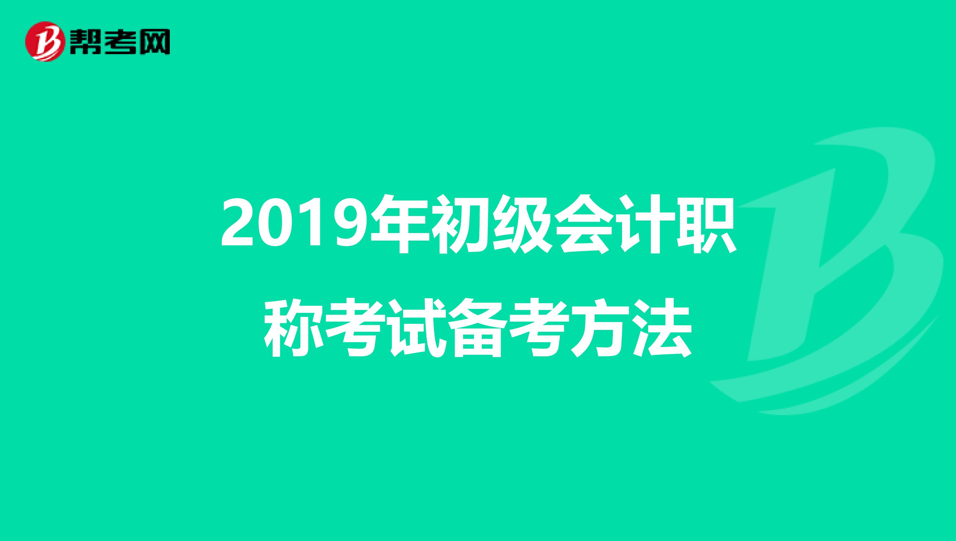2019年初级会计职称考试备考方法