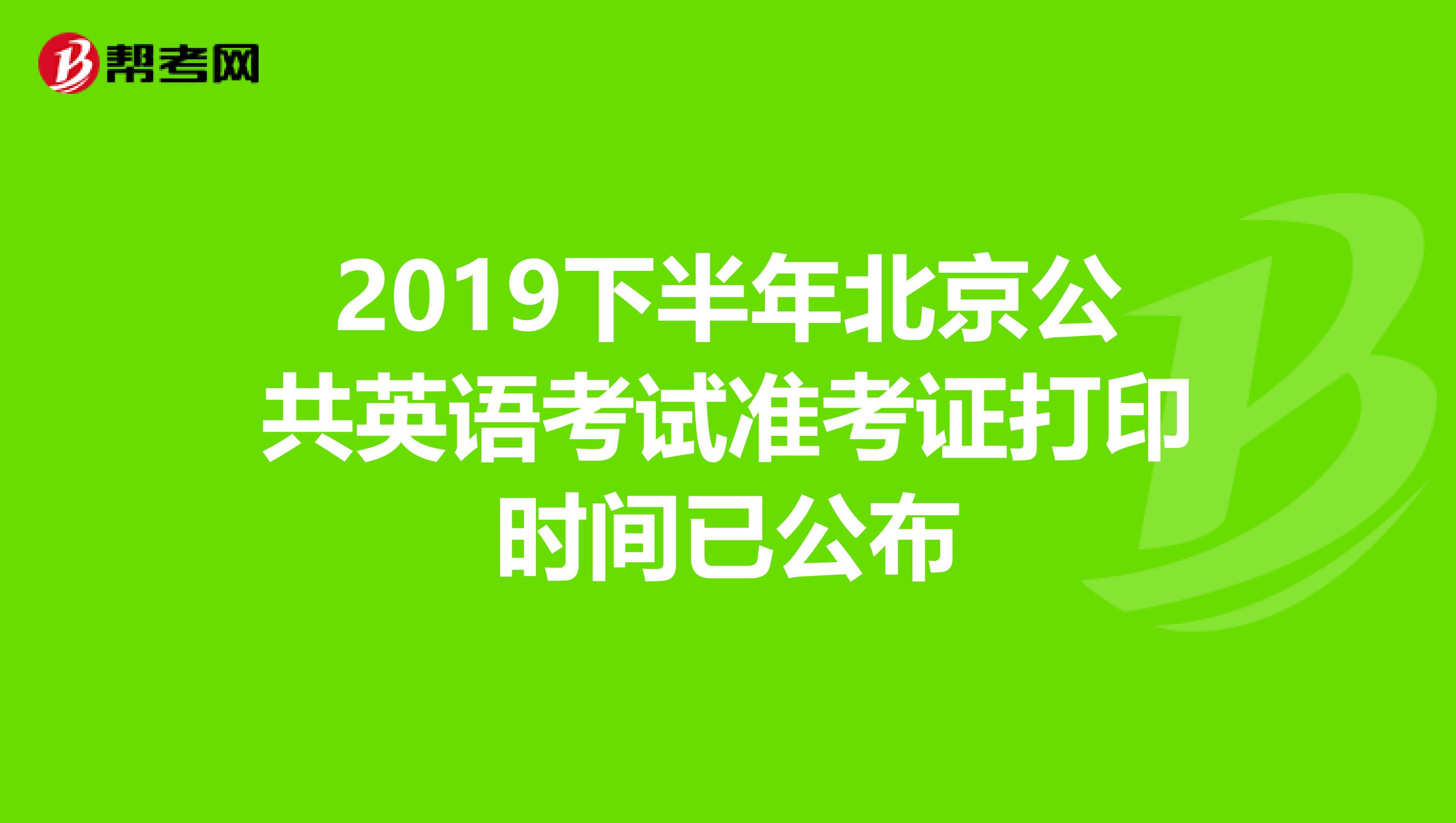 2019下半年北京公共英语考试准考证打印时间已公布