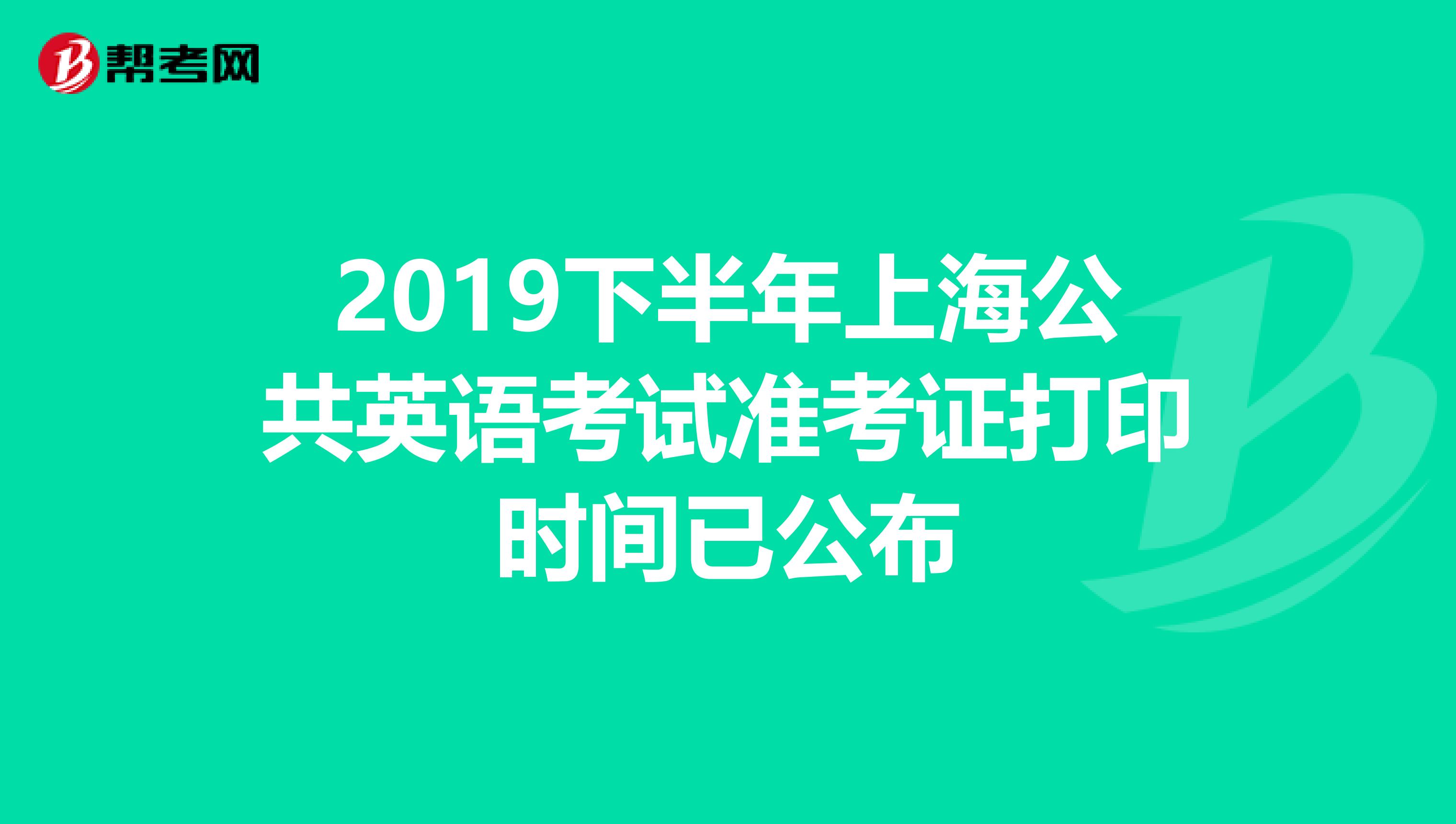 2019下半年上海公共英语考试准考证打印时间已公布