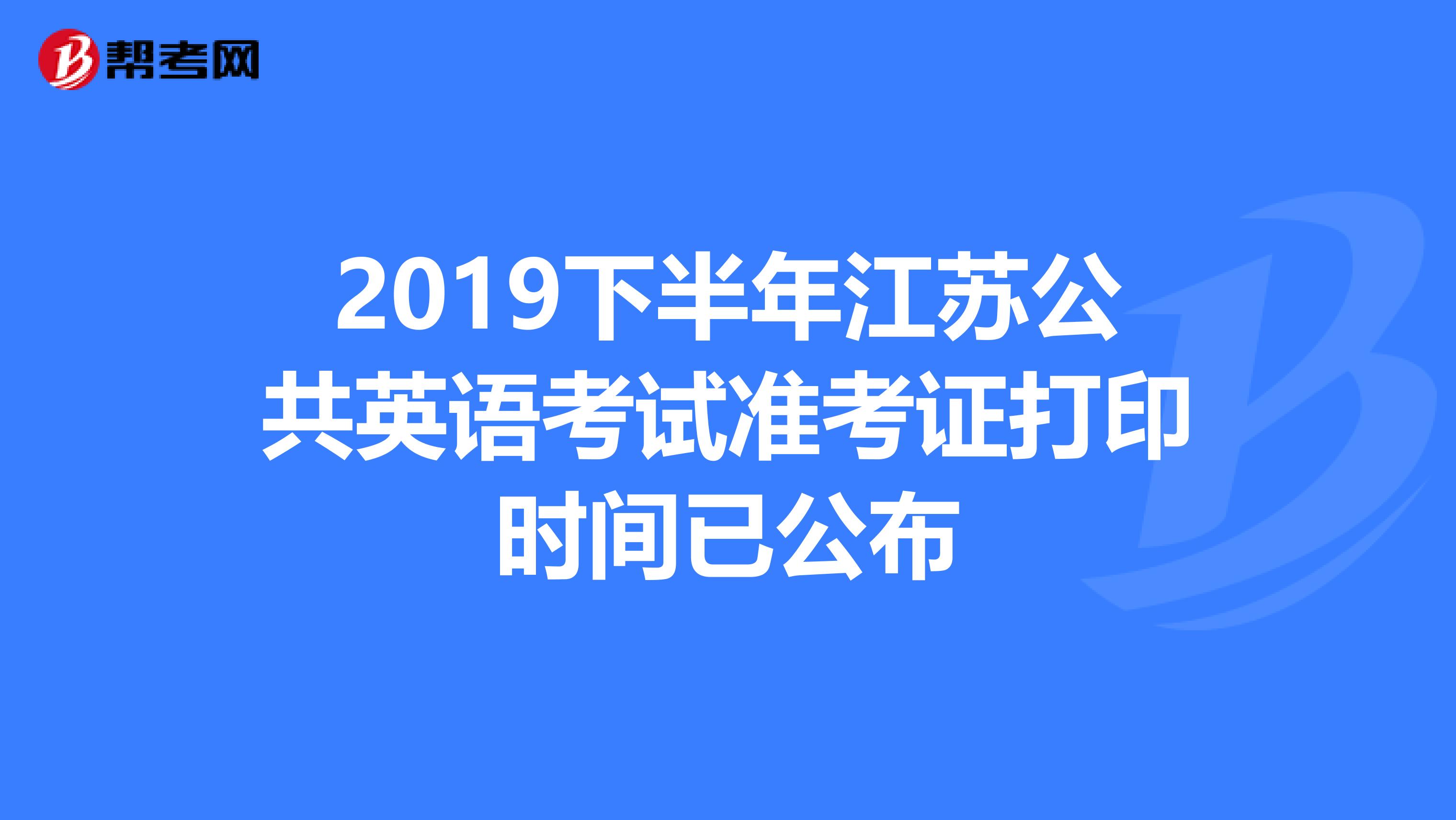 2019下半年江苏公共英语考试准考证打印时间已公布