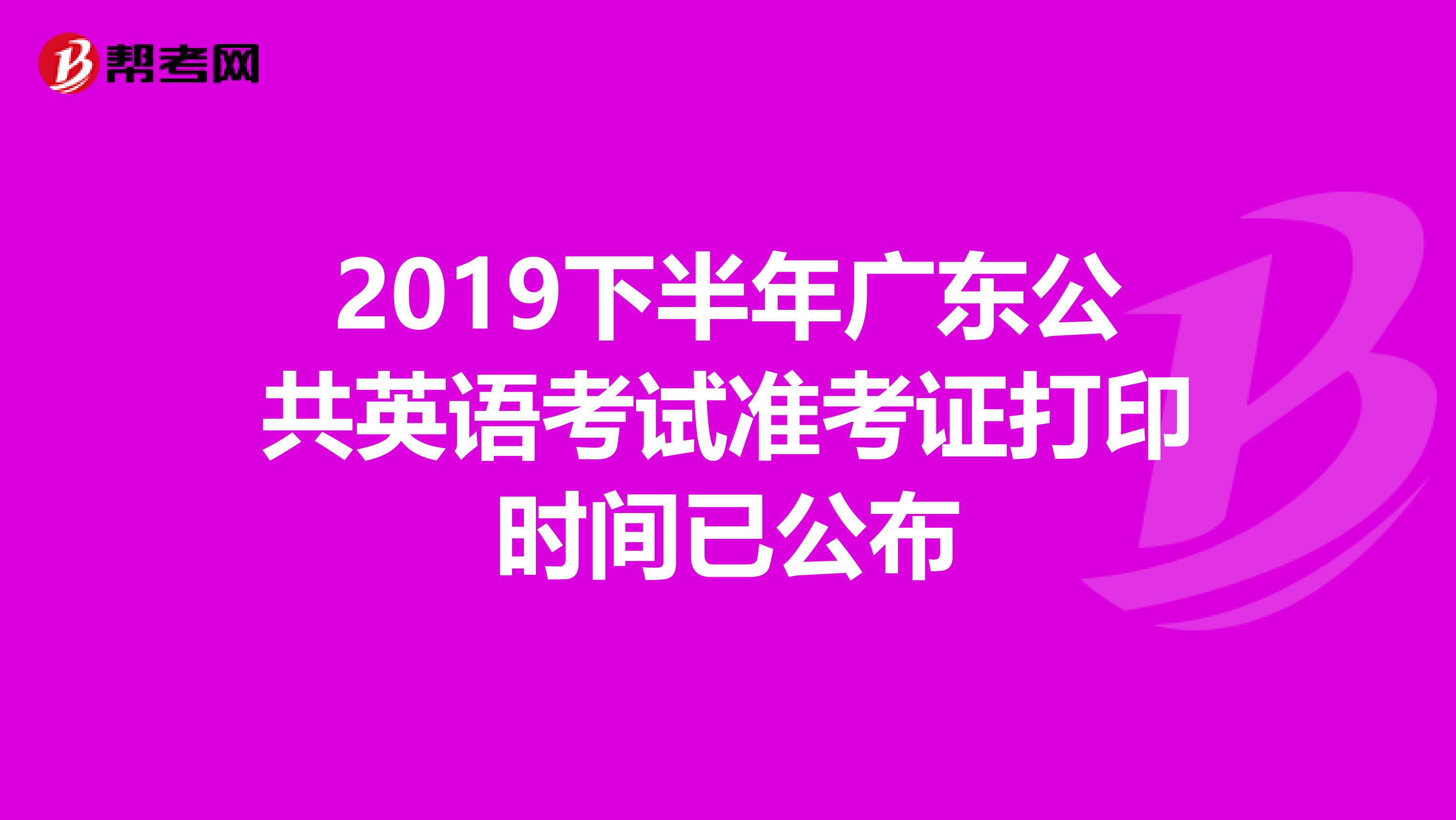 2019下半年广东公共英语考试准考证打印时间已公布